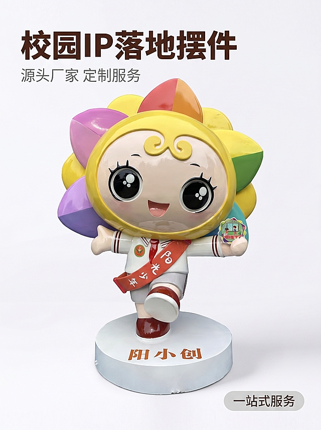 [主图-1] 校园IP形象吉祥物玻璃钢落地摆件首图。[氛围风格] 商业展示氛围，源头工厂品质感。[画质] 商业摄影质感、光线柔和通透、产品清晰真实、画面干净高级。[元素] 展示阳小创IP落地摆件，产品居中放置，主体突出，占画面约65%，保留产品原有卡通造型、色彩和细节，将背景替换为干净的浅色纯色背景。左上角预留负空间放置品牌文案，右下角添加服务标签。保持产品外观（物理结构、材质质感、颜色）与输入产品图绝对一致，杜绝任何变形和色差，精细化处理。画面大图满铺无边框。[光影] 正面均匀柔光，清晰突出产品轮廓和材质，阴影柔和，整体通透干净。[配色] 主色调为浅白色背景，保留产品原有丰富色彩，文字用深棕色和灰色，对比清晰。[视角构图] 平视四分之三视角，产品完整展示，构图简洁大气。[文字版式] 左上角左对齐留出安全边距，大字主文案“校园IP落地摆件”深棕色粗体无衬线，下方小字辅助文案“源头厂家 定制服务”，右下角浅灰色圆角标签写着“一站式服务”。[比例分辨率] 3:4 比例，2k分辨率，文字清晰可辨，超高清。[负向提示词] 变形，水印，文字错乱，产品图模糊，背景杂乱