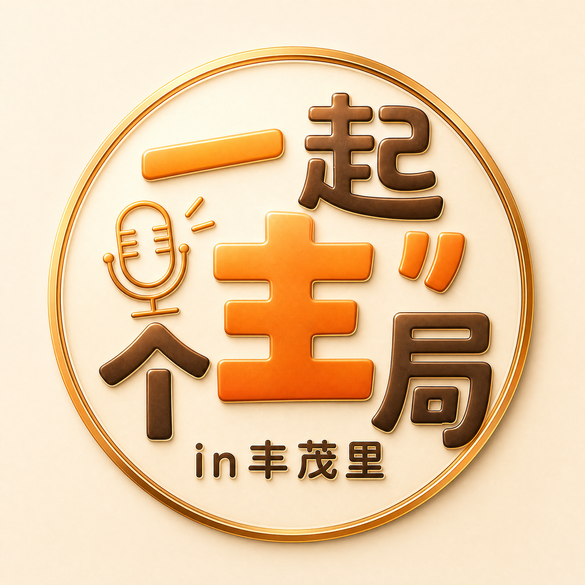 在原图基础上大幅增加渐变和层次感，提升高级质感。保持圆形徽章构… - 图片创意预览