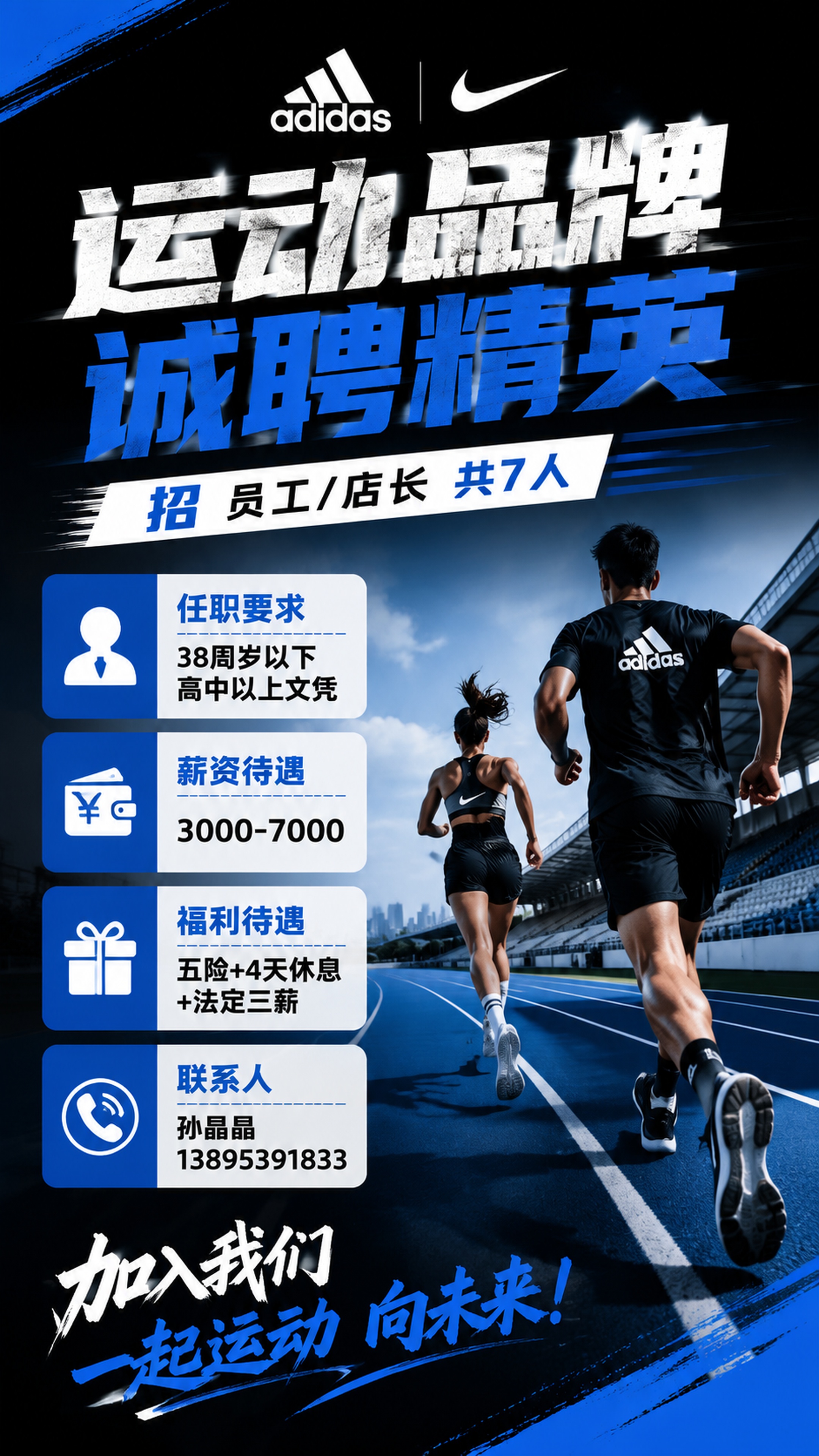 运动品牌阿迪达斯耐克招聘海报，风格大气时尚活力，运动跑道背景，… - 图片创意预览