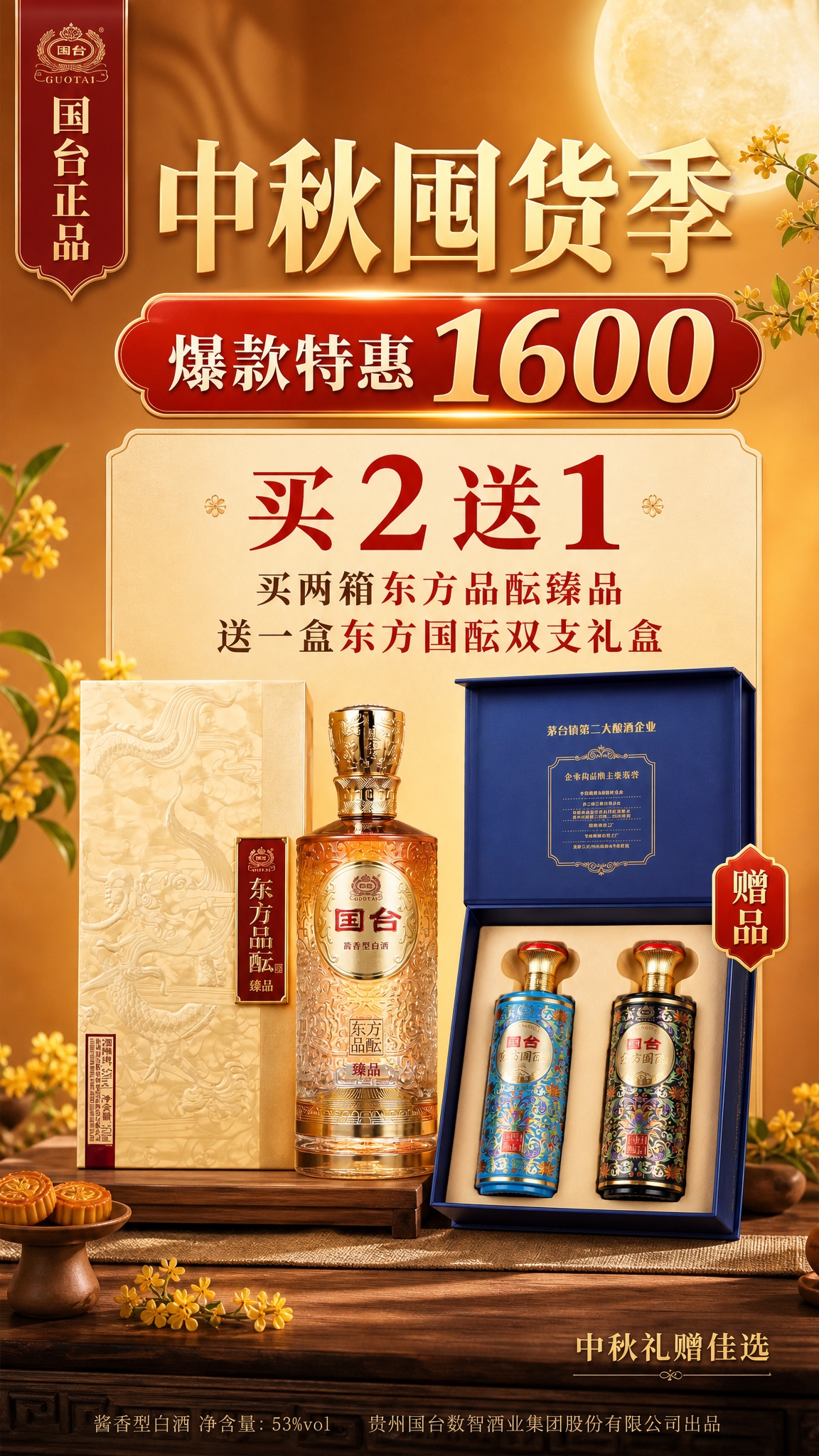 中秋囤货季白酒促销海报，竖版9:16，画面简洁大气不杂乱，适合… - 图片创意预览