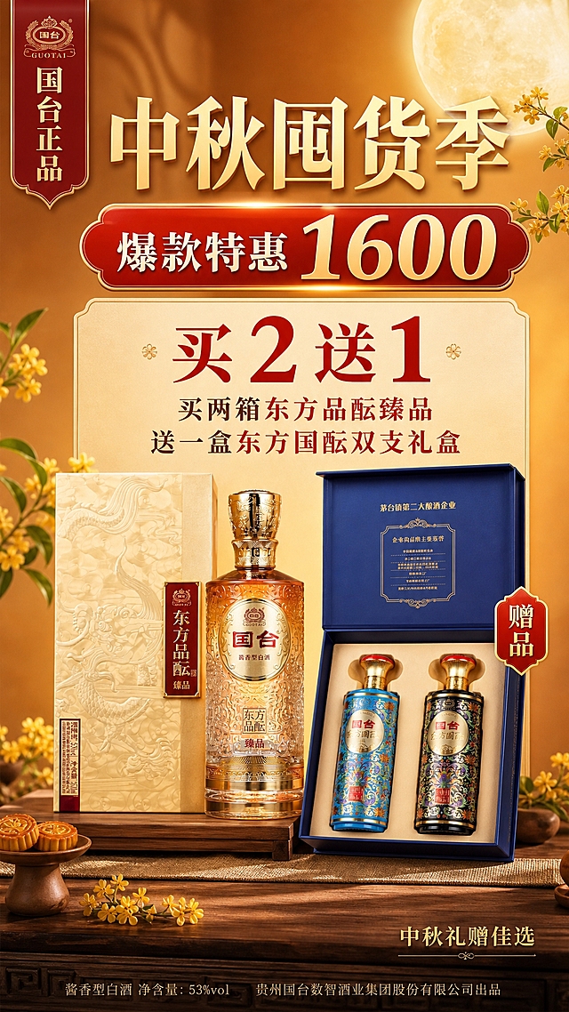 中秋囤货季白酒促销海报，竖版9:16，画面简洁大气不杂乱，适合40岁以上中年人群阅读。画面上半部分为大标题区，主标题"中秋囤货季"，副标题"爆款特惠 1600"，价格数字醒目突出。中部为买赠信息区，大字标注"买2送1"，下方清晰说明：买两箱东方品酝臻品，送一盒东方国酝双支礼盒。画面中下部展示产品，东方品酝臻品（酒瓶+礼盒）为主视觉，体积较大居中偏左；东方国酝双支礼盒为赠品，体积稍小位于右侧，标注"赠品"标签。【产品保真硬约束】东方品酝臻品100%还原上传图1、图2的产品外形、包装、LOGO、印刷文字、瓶型、盒型、材质质感、颜色与正面朝向；东方国酝双支礼盒100%还原上传图3、图4的原始包装外形、蓝色礼盒、两瓶酒的样式、LOGO、印刷文字、颜色与结构，绝对不得改变原包装设计。设计仅作用于背景、光影、道具和文字区。背景为暖金色渐变，点缀少量中秋元素如桂花、圆月，氛围稳重喜庆。左上角加"国台正品"标签，右下角加"中秋礼赠佳选"小字。整体版式分区清晰，主次分明，文字字号大且易读，装饰克制，画面干净不拥挤，商业摄影质感，顶部柔光照明，柔和阴影，超高清画质。画面中所有数字必须精确渲染为"1600"和"买2送1"，不得错位、遗漏或编造。画面中所有信息区域必须填充完整合理的内容，不得出现空白框或待填写区域。