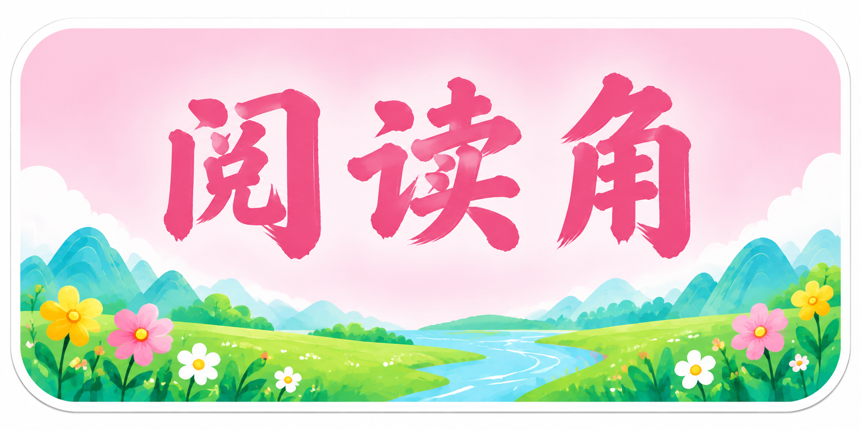 独立的阅读角标题牌，横版长方形圆角造型，浅粉色渐变底色，中间横… - 图片创意预览