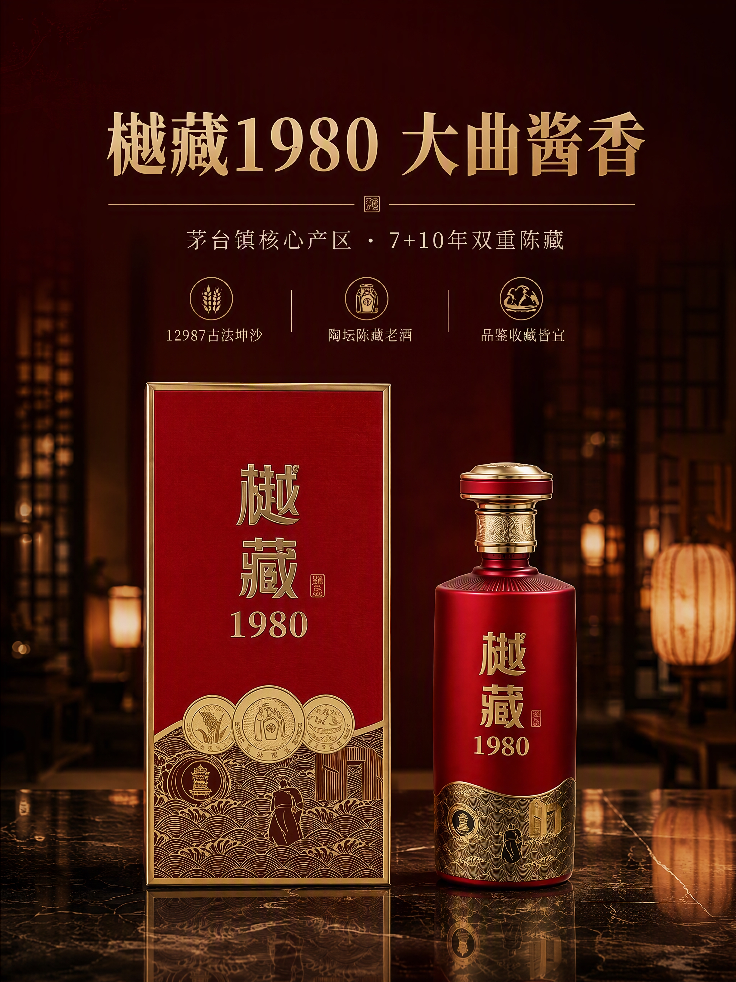 [商品] 使用【图1】樾藏1980大曲酱香白酒，红色瓶身与红色… - 图片创意预览