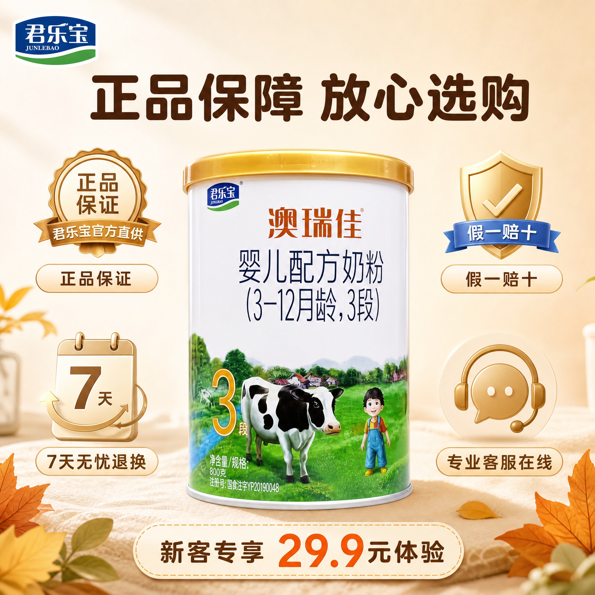 [主图-8] 君乐宝澳瑞佳婴儿配方奶粉3段 正品保障 售后无忧… - 图片创意预览