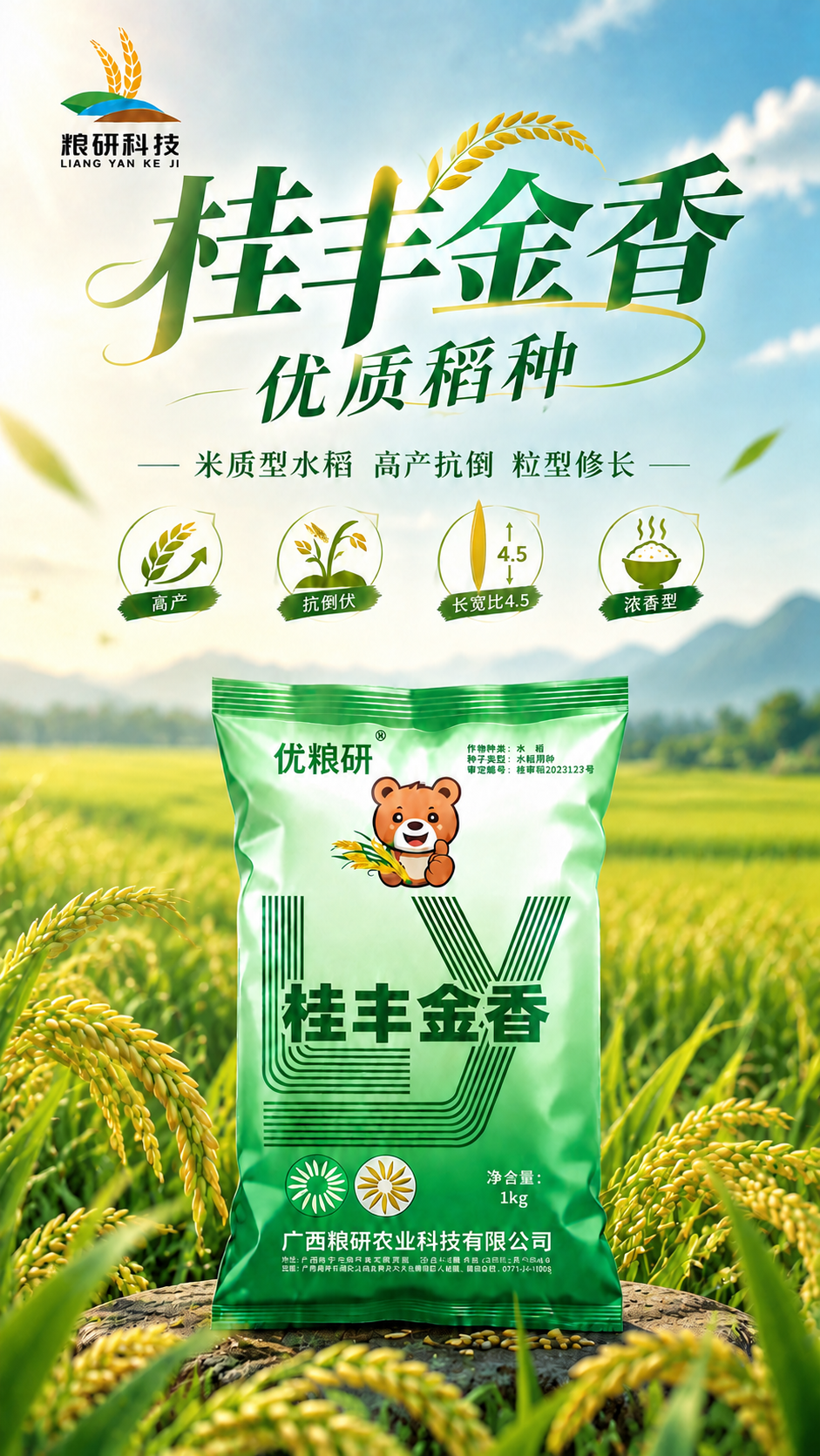 修改这张海报：第三个卖点图标"长宽比4.5"里面的大米粒型现在… - 图片创意预览
