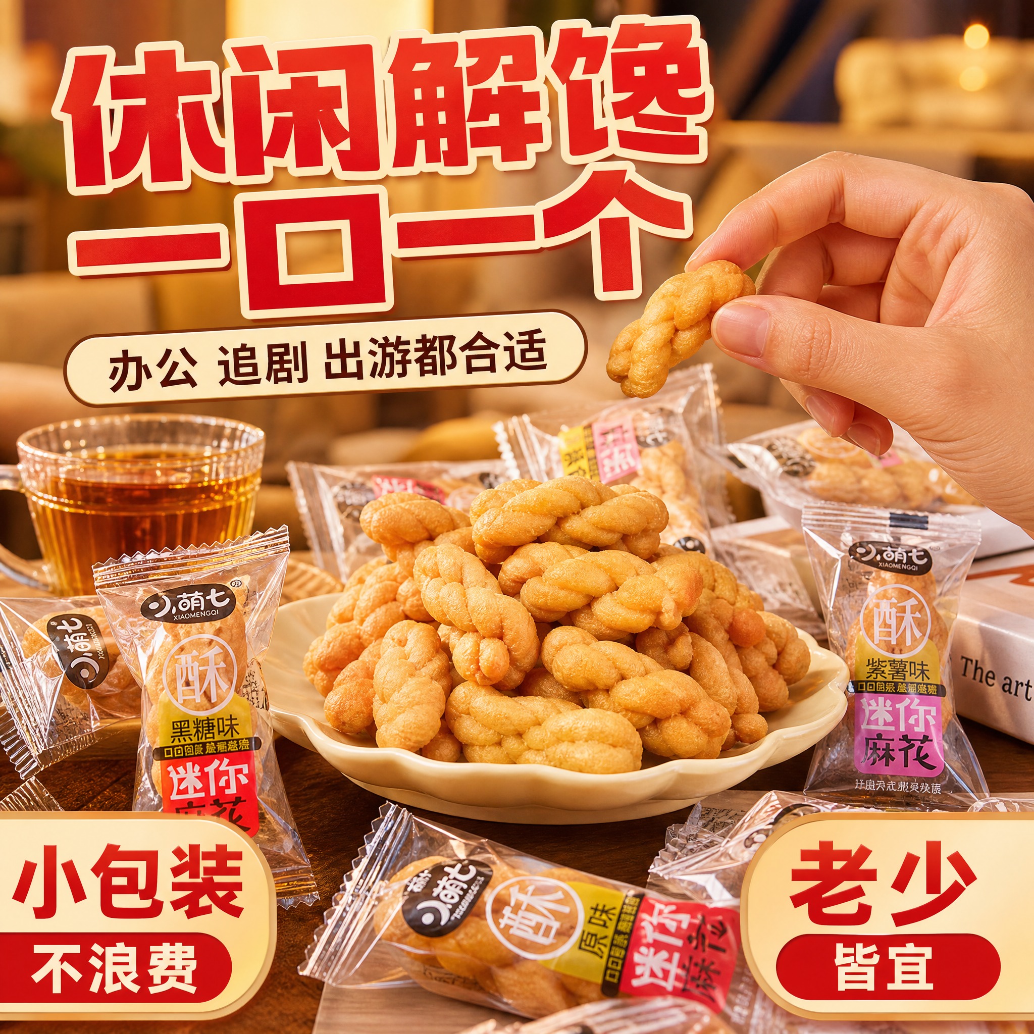 [主图-4] 场景食用 休闲解馋 办公追剧零食主题。 [统一基… - 图片创意预览