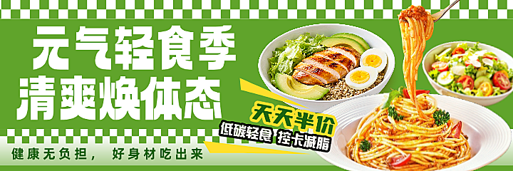 绿色餐饮健康轻食减脂西餐沙拉夏季促销美团海报