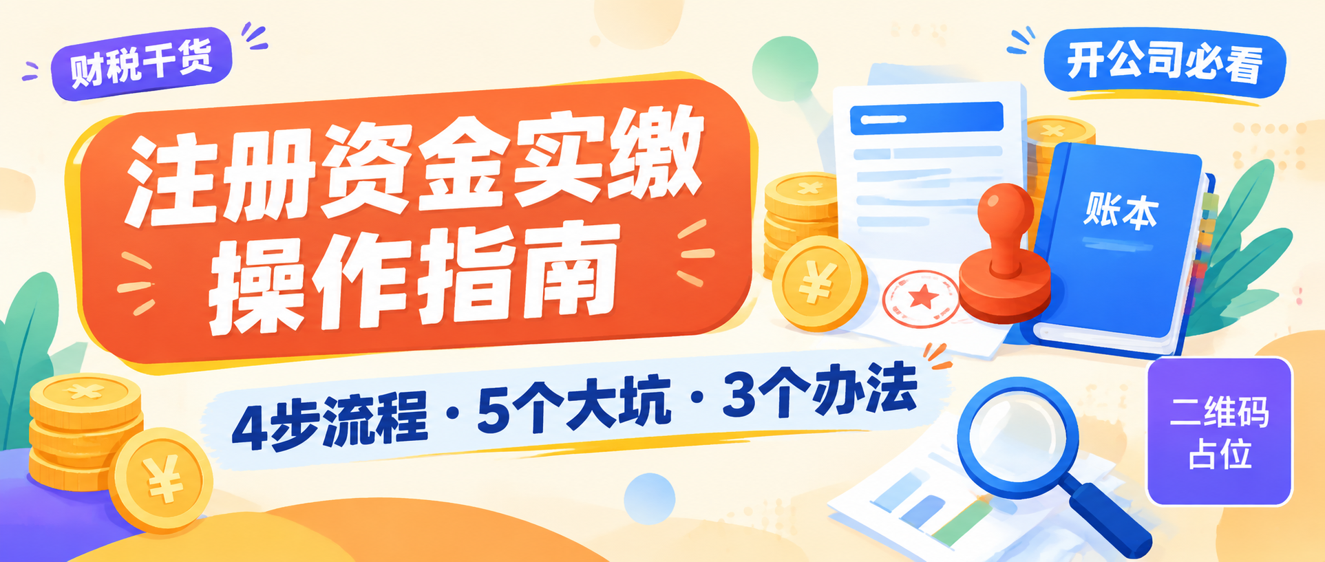 公众号推文封面图，财税干货主题，扁平插画风格，色彩丰富多样化，… - 图片创意预览