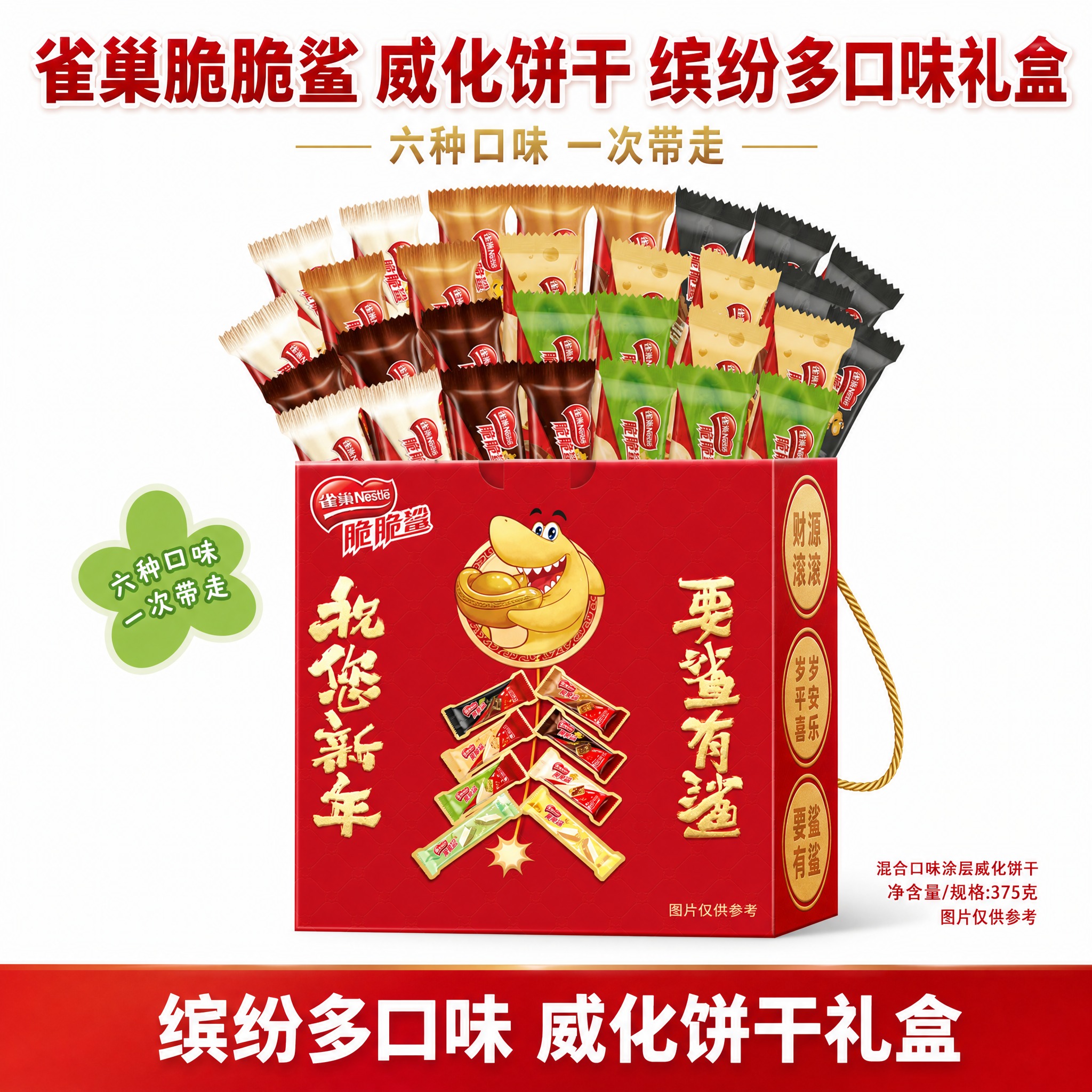 [雀巢脆脆鲨缤纷多口味威化饼干礼盒 主图 1:1 盒子替换为红… - 图片创意预览