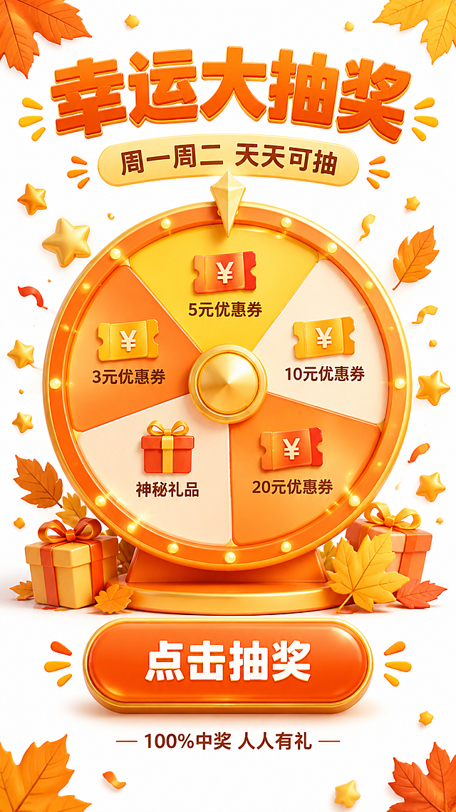 第4屏 幸运大抽奖活动模块，白色背景，秋叶黄和橘色点缀，卡片式长图风格。顶部大标题「幸运大抽奖」，橘色粗体大字，下方小字「周一周二 天天可抽」。中间是一个精致的3D抽奖大转盘，秋叶黄和橘色为主色调，转盘分成五个扇形区域，每个区域有优惠券图标和奖项名称。转盘中心是金色圆形按钮，转盘顶部有金色指针。转盘下方有一个醒目的橘色立体大按钮，写着「点击抽奖」。转盘周围有金色星星、彩屑和秋叶装饰。底部有一行小字「100%中奖 人人有礼」。整体热闹喜庆，互动感强。9:16竖版，4K高清，文字清晰。