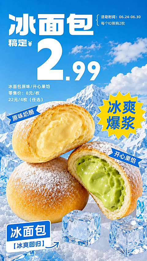 清新感冰凉夏季冰面包餐饮美食新品上市宣传引流竖版海报
