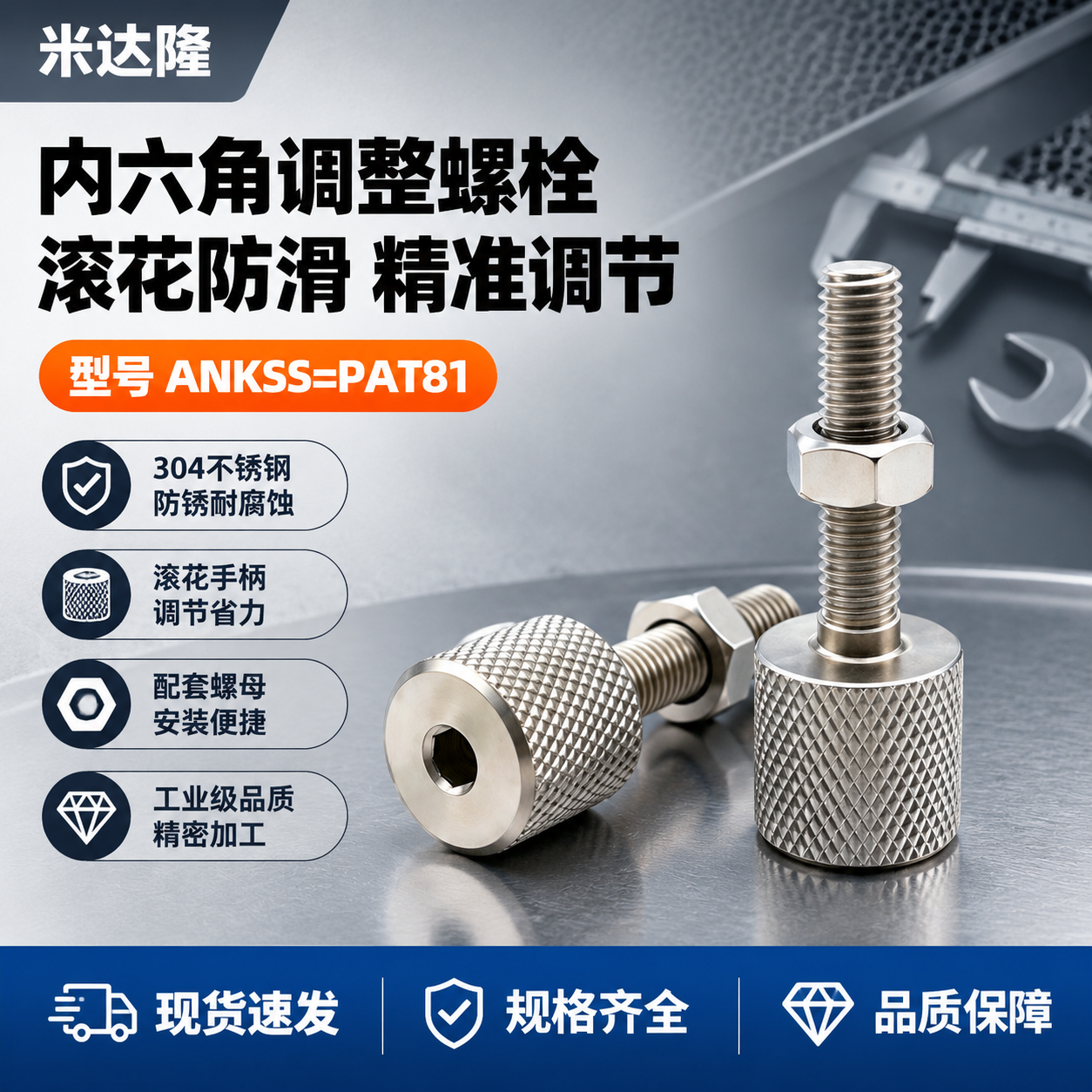 [单张主图] 米达隆内六角调整螺栓 型号ANKSS=PAT81… - 图片创意预览