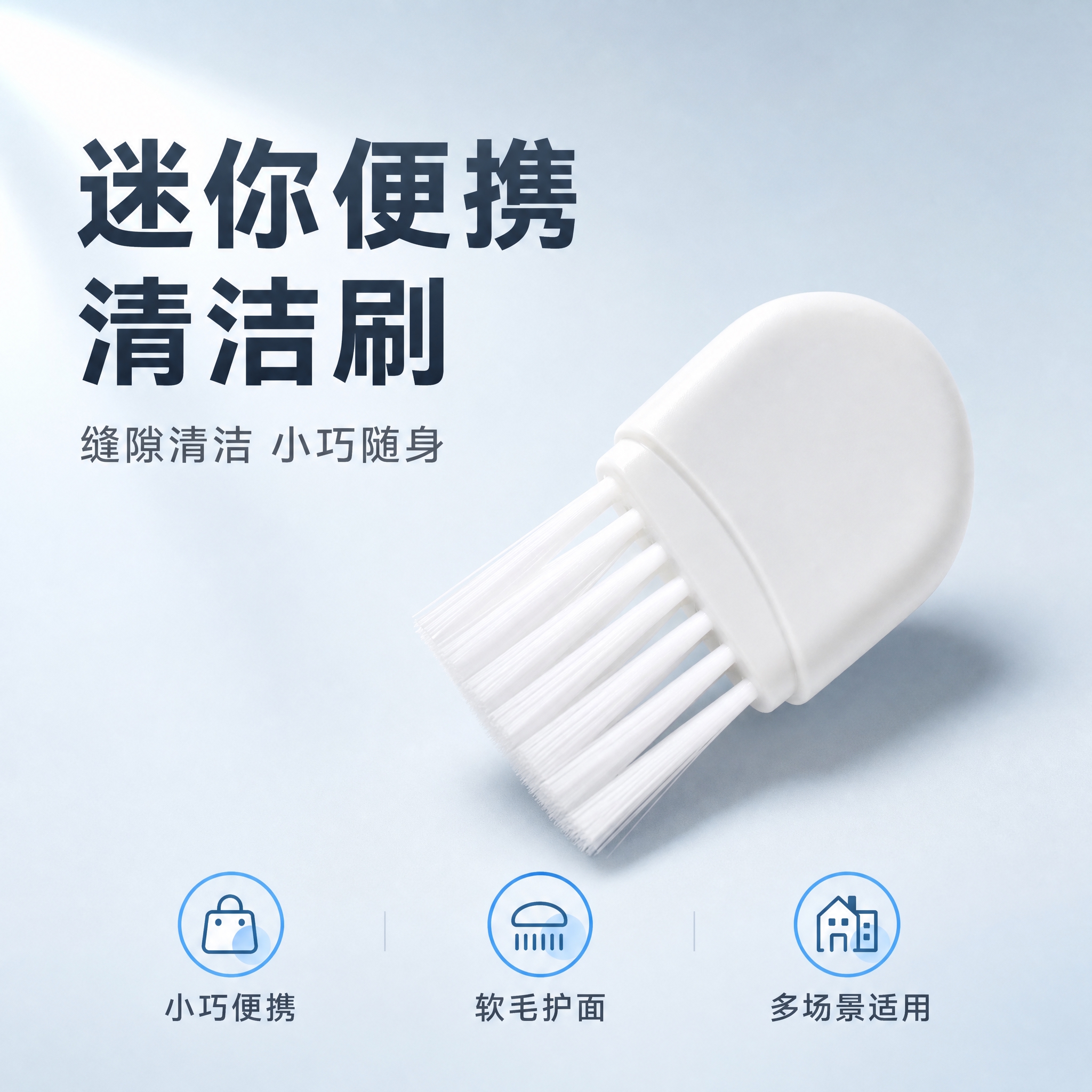 [主图-1] 迷你便携清洁刷首图，突出产品识别与洁净购买欲。… - 图片创意预览