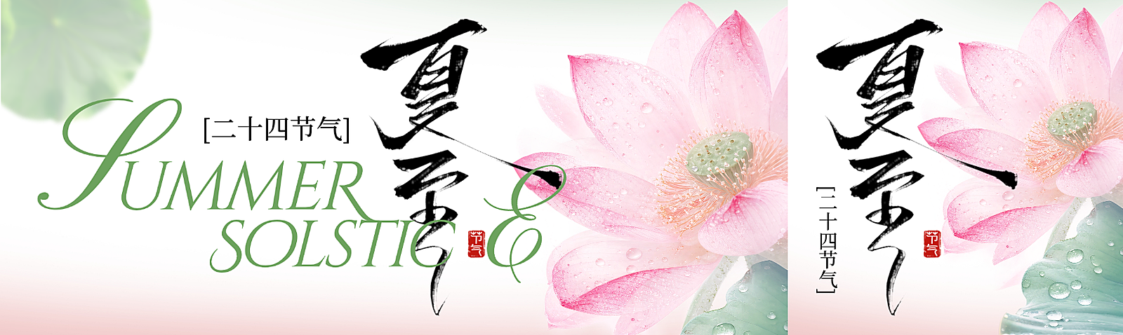 水墨书法清透荷花夏至节气祝福通用清新感公众号首次图
