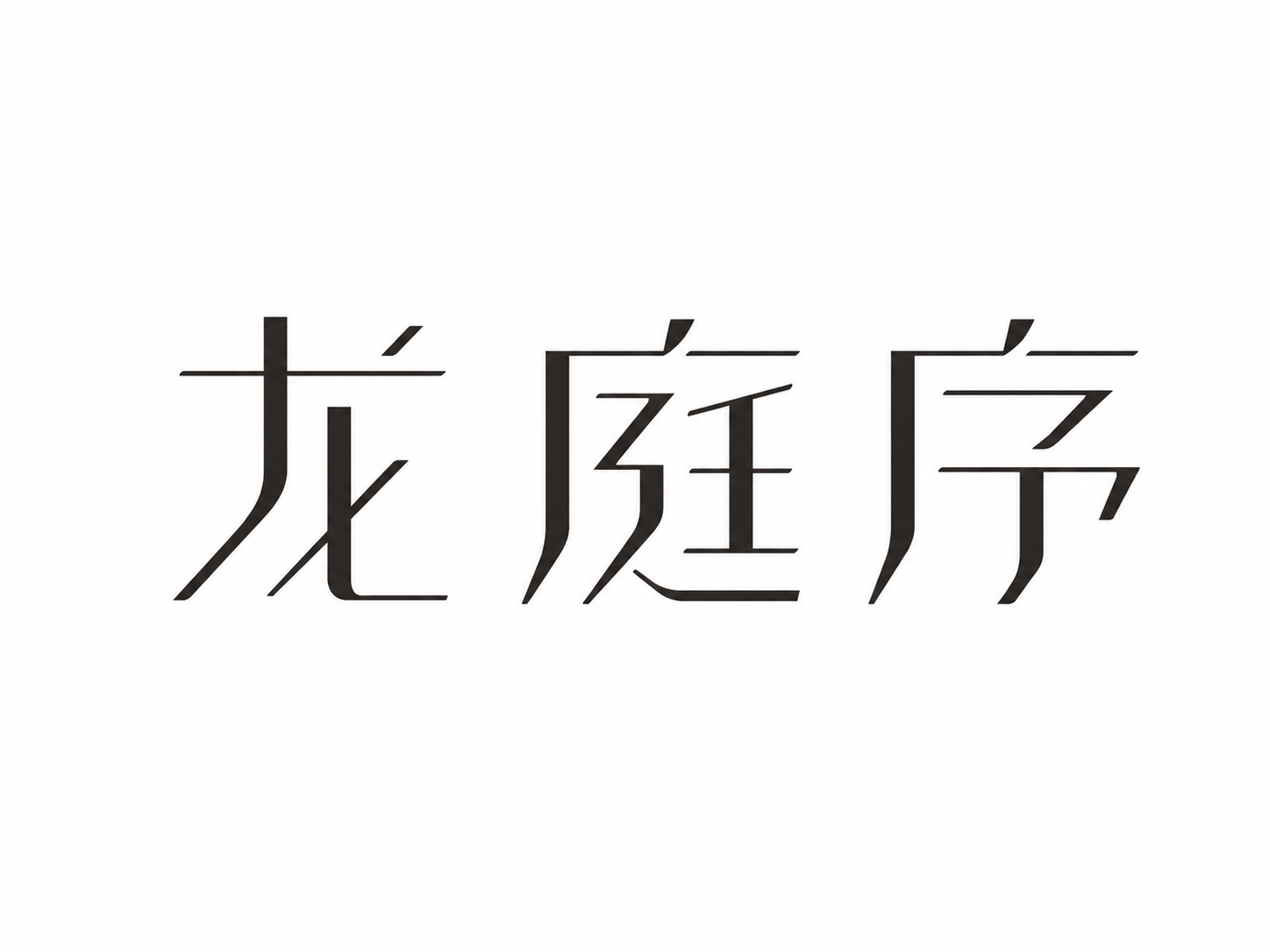 干净的纯白色背景。平面艺术字体设计，3字主体文字“龙庭序”，所… - 图片创意预览
