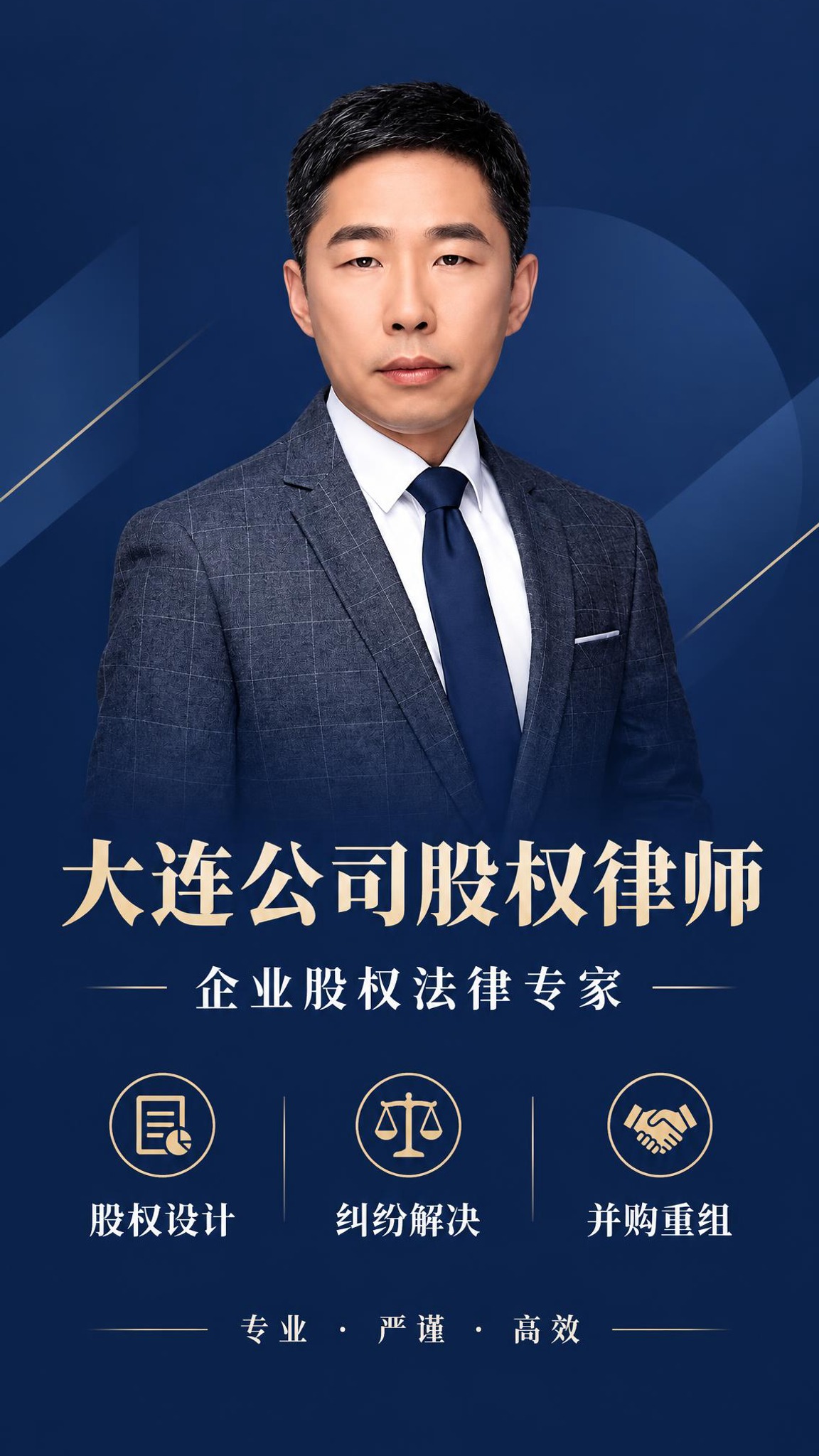 基于图中律师人物肖像，制作一张简约商务风格的大连公司股权律师形… - 图片创意预览