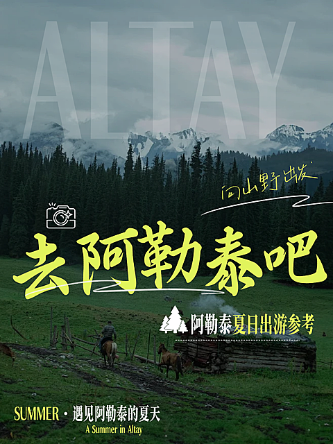 阿勒泰旅游实景排版自由风小红书封面