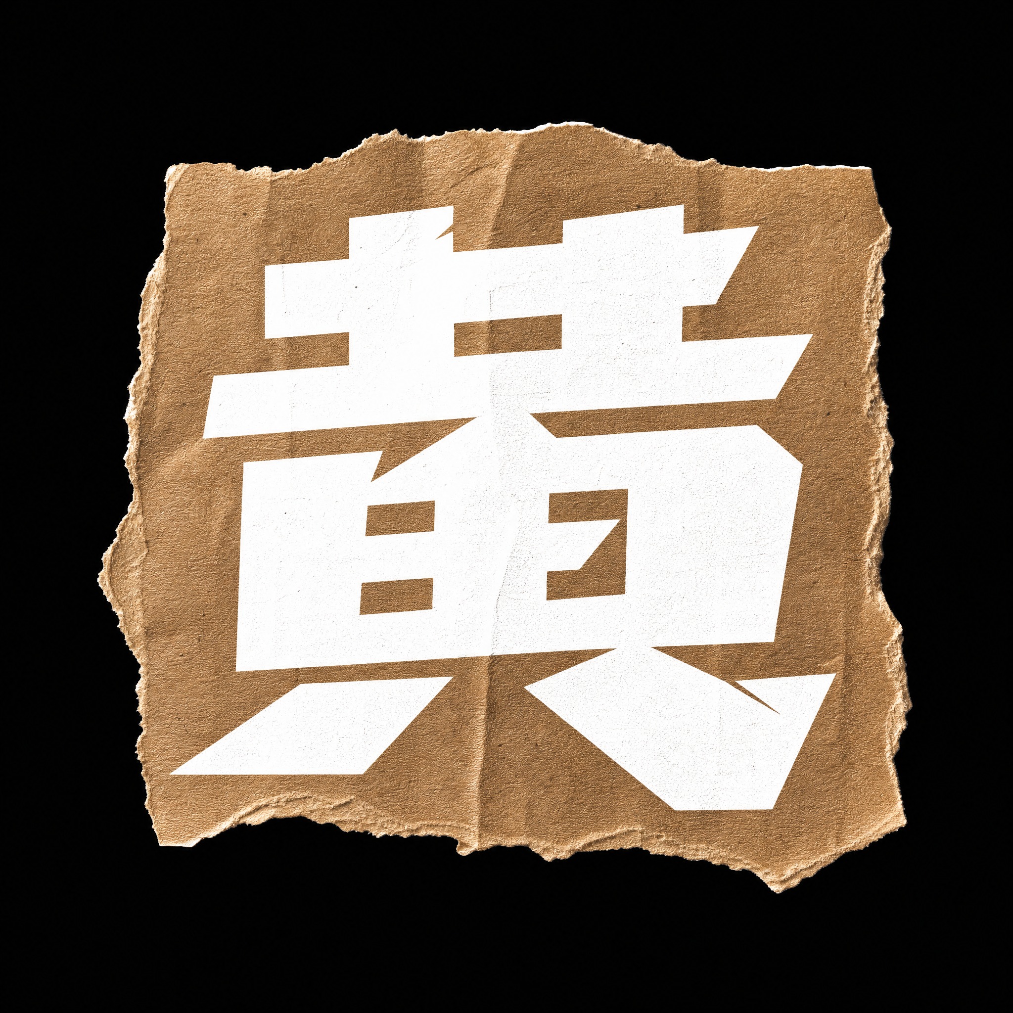 白色字体，牛皮纸棕色撕边纸片背景，干净的纯黑背景，创意黑体字体… - 图片创意预览
