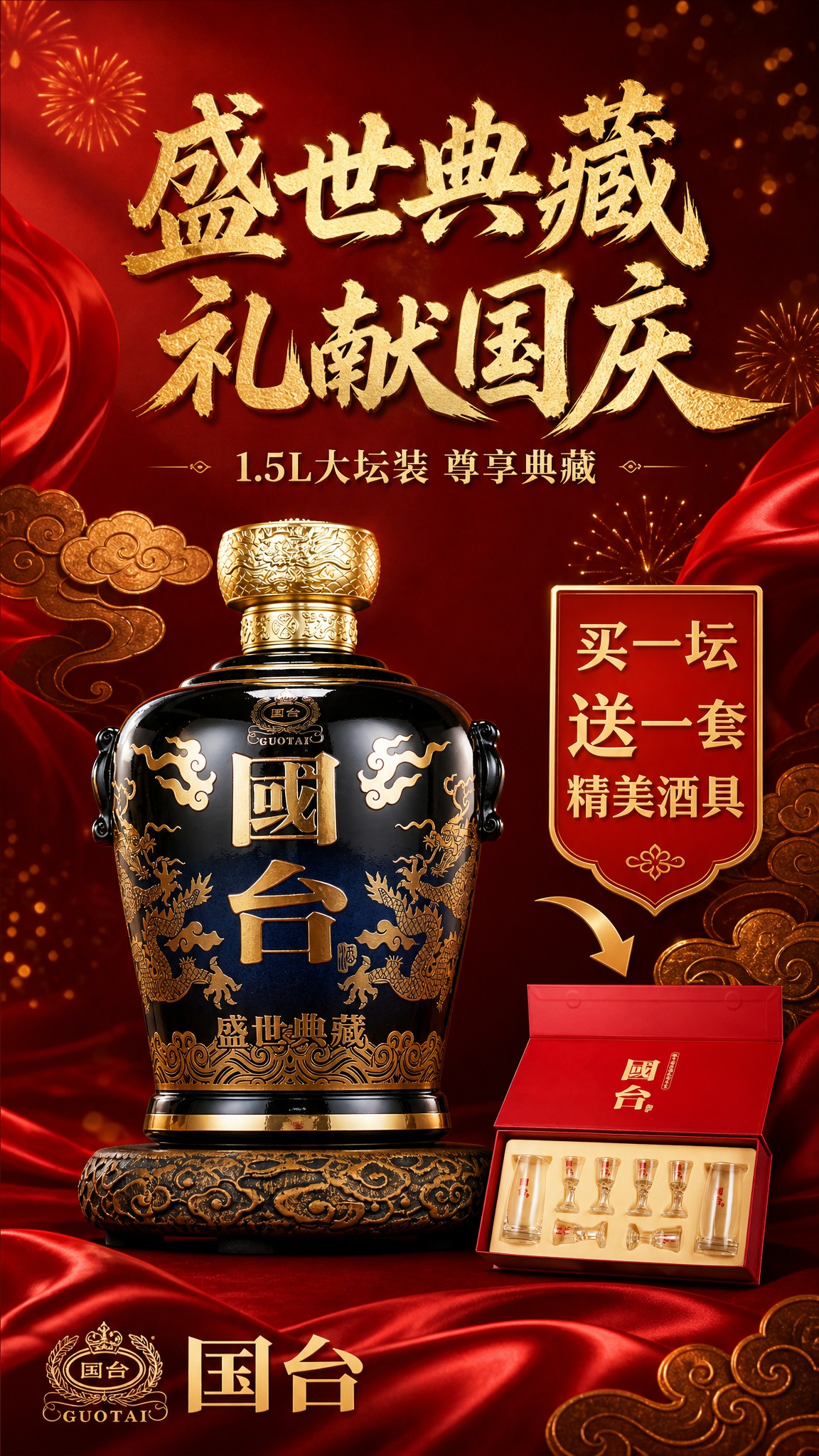 高端国潮风白酒社群销售海报，竖版9:16。画面主体为国台盛世典… - 图片创意预览