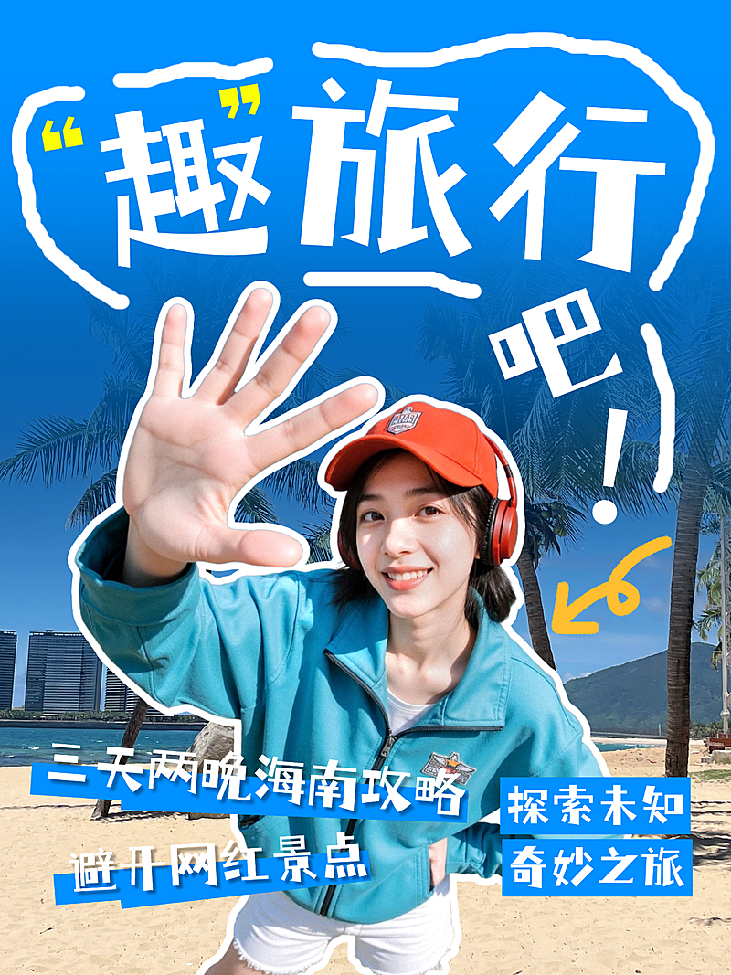 海南旅行攻略计划小红书封面
