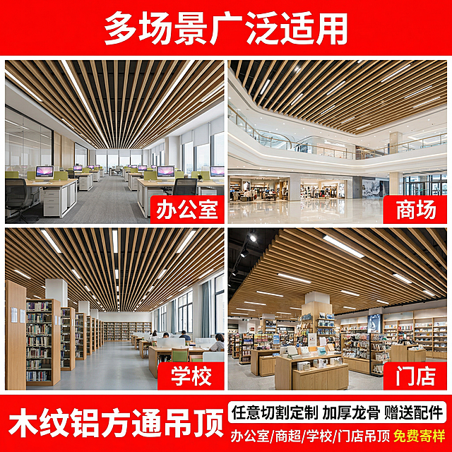 [主图 4] 铝方通吊顶多场景应用展示，保留原产品外观不变。氛围风格为工业简约清晰卖点型。采用四宫格拼图形式，每个小格分别展示铝方通吊顶在办公室、商场、学校、门店的应用效果，所有图片光影风格统一。配色保持红白黄主色调，在画面底部设置红色通栏背景。文字版式：顶部红色白色标题 "多场景广泛适用"，四宫格每个小格右下角标注对应场景名称，底部通栏内白色文字总结产品优势，排版整齐不遮挡产品。比例分辨率：1:1 比例，2k分辨率，保持产品外观与原图一致。