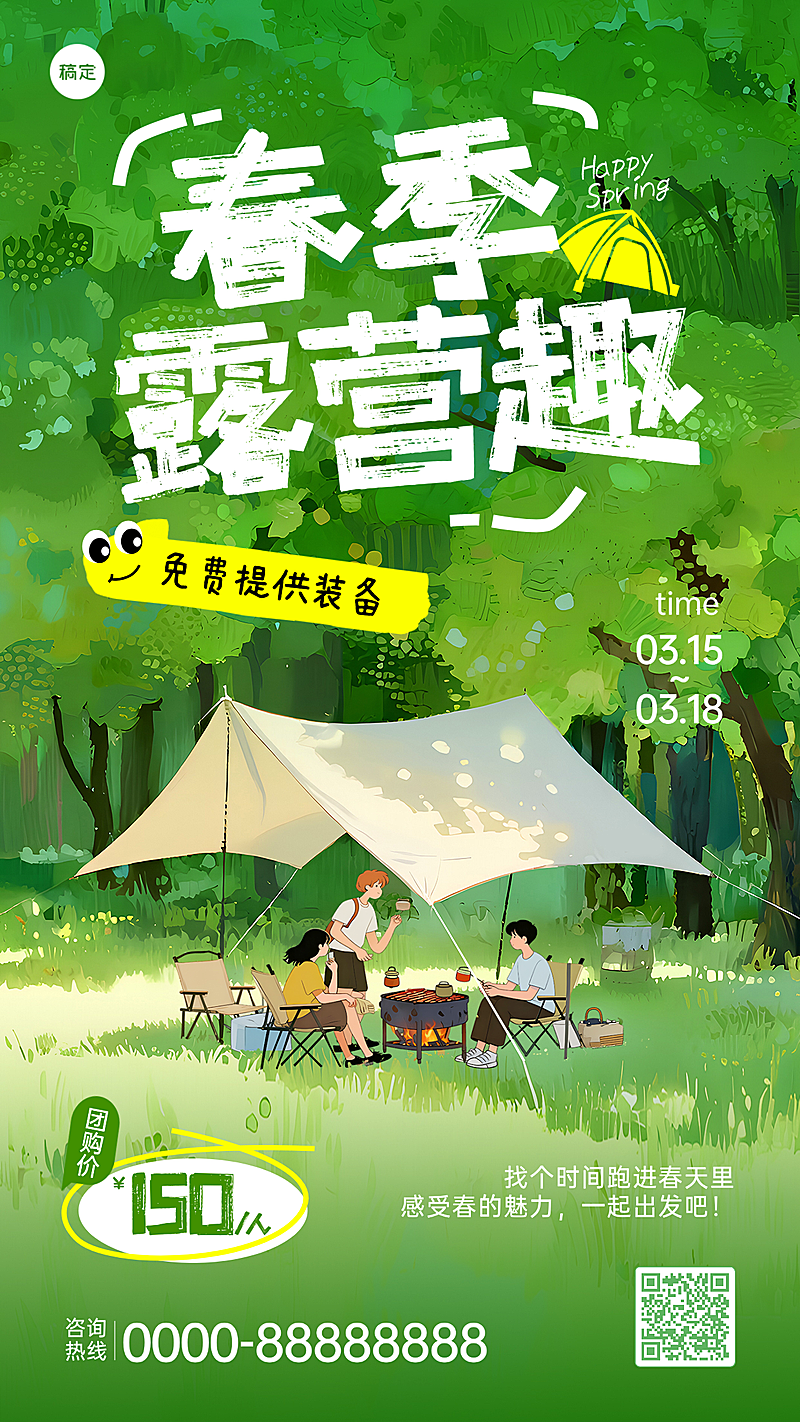 春季露营促销活动宣传竖版海报