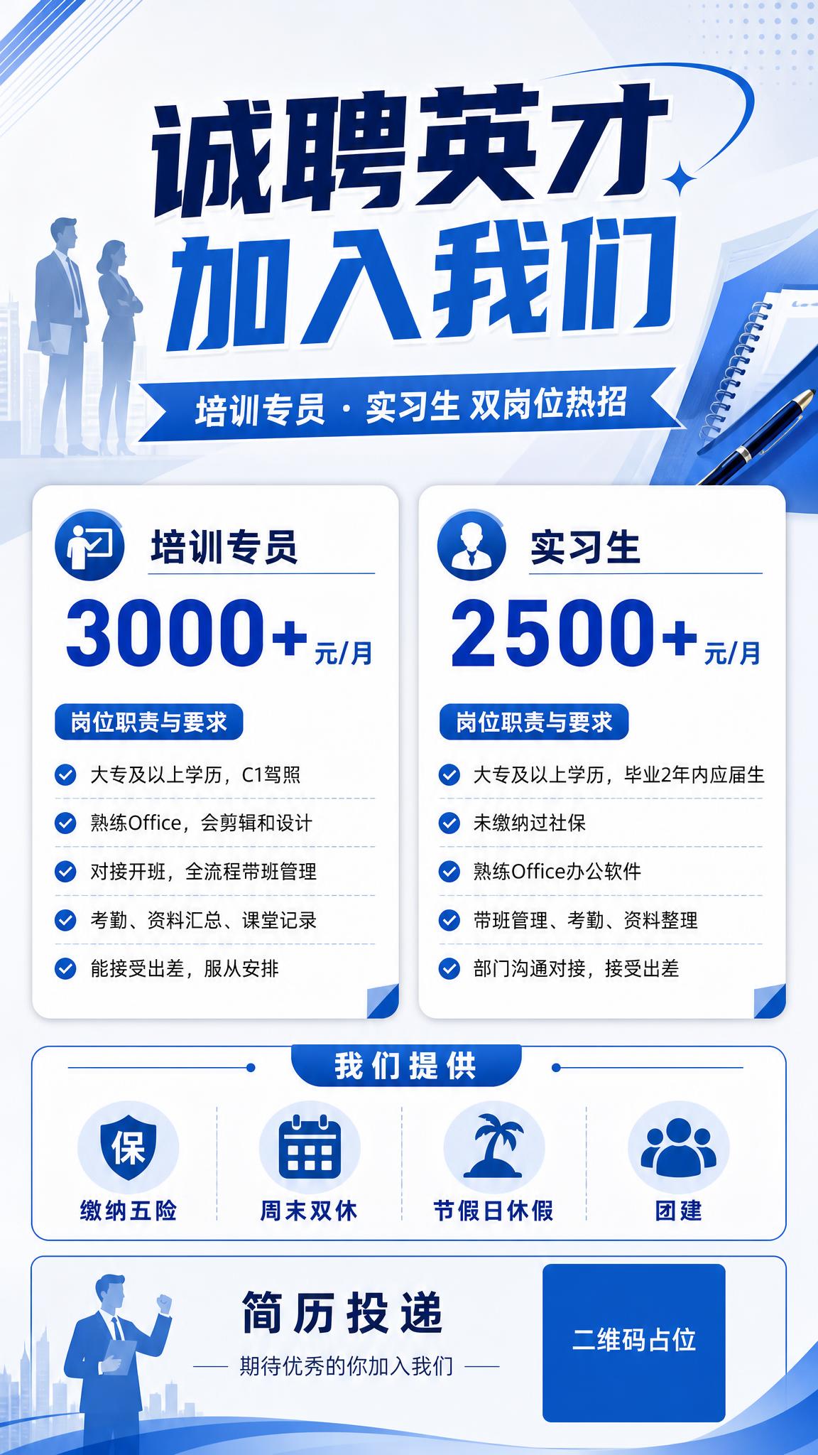 一张竖版9:16招聘海报，专业商务风格，蓝白主色调搭配浅灰，干… - 图片创意预览
