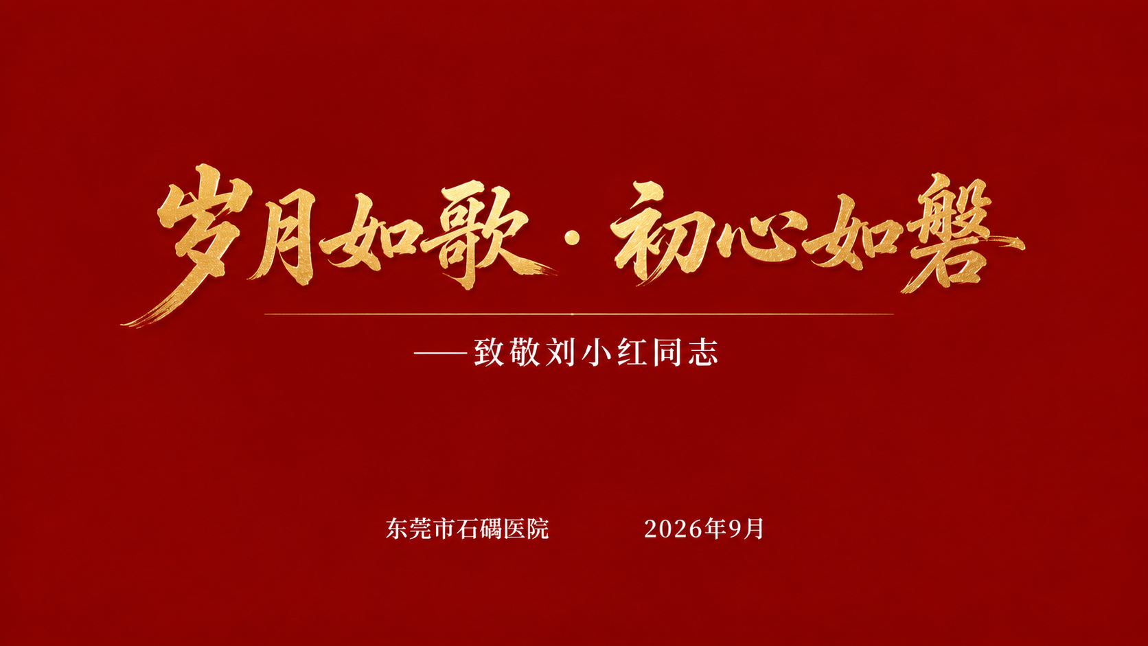 荣休纪念画册封面设计，16:9横版，深红色纯净背景，极简大气。… - 图片创意预览