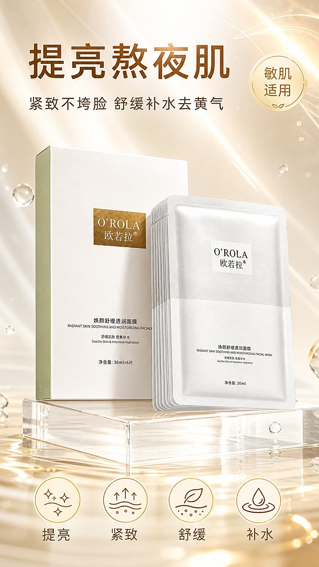 [商品] 使用【图1】欧若拉焕颜舒缓透润面膜：白色哑光外盒与银白珠光单片袋，金色网格色块“O'ROLA 欧若拉®”、品名“焕颜舒缓透润面膜 RADIANT SKIN SOOTHING AND MOISTURIZING FACIAL MASK”、功效“舒缓肌肤 密集补水 Soothe Skin & Intensive Hydration”、规格“净含量：30ml×6片”“30ml”等包装文字完整保真无截断；原图背景宣传文字与徽章不保留；设计仅作用于背景、光影、道具和文字区。
[画面] 详情页第1张美感头图，产品为第一视觉焦点：白色外盒居中偏下直立、前侧3-4片银白单片袋扇形展开，置于透明亚克力展台，占画面约60%，平视微俯；背景银白到暖香槟金渐变+光纹+水珠+浅金光效；底部4个金色描边圆形利益icon横排“提亮”“紧致”“舒缓”“补水”。
[视觉] 套系策略：风格=银白暖金高端护肤商业摄影；标题字=现代无衬线粗体；正文字=简洁无衬线体；主色=暖白/银白；背景延展=银白到暖香槟金渐变、细腻光纹与浅金光效、水润水珠；强调色=金色与浅薄荷绿，仅用于小面积图标、引线、徽章；标题色=深金棕；正文色=中深暖灰；组件=金色描边圆角信息卡、细线引线、圆形徽章；光影=顶部柔光+产品轮廓光+水光高光。
[文字] 顶部主标题“提亮熬夜肌”，副标题“紧致不垮脸 舒缓补水去黄气”，右上角圆形徽章“敏肌适用”，底部icon“提亮”“紧致”“舒缓”“补水”；全部横向排版，主标题最大，不遮挡产品。
[规格] 图片比例9:16竖版，2K，避免变形、错字、文字过小、冷蓝/蓝紫背景、商品外观改变、包装文字错乱、竖排文字；无平台logo/水印/二维码/绝对化用语。