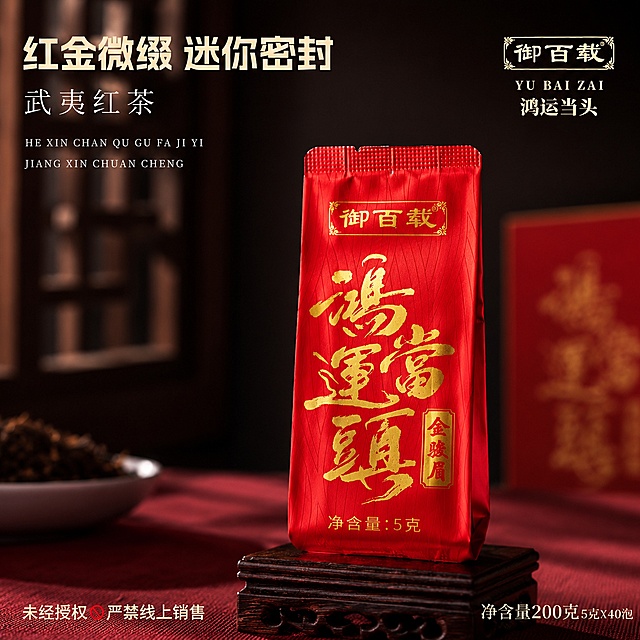 图生图，基于输入的新款金骏眉红茶礼盒产品图，生成第六张主图，主题为小泡袋单品展示，参考图7的风格。画面主体为一包红色金骏眉小泡袋，立于深色木雕小底座上，小泡袋设计（红色底、金色鸿运当头书法、御百载品牌标、金骏眉竖标、净含量5克）与新款礼盒设计语言一致。背景虚化，左侧隐约中式窗格，右侧隐约礼盒一角。桌面铺暗红色暗纹茶席。光影为侧逆光暖调，小泡袋红色有细腻纹理，金色字体有浮雕高光，底部有自然投影。文字版式：左上主标题粗宋“红金微缀 迷你密封”米金色，下方细宋体“武夷红茶”，再下方两行拼音装饰小字。右上角“御百载 鸿运当头”品牌标。底部左右两端文字：左“未经授权 严禁线上销售”，右“净含量200克 5克×40泡”。商品主体占比约55%，画面满版无边框。1:1正方形构图，超高清商业摄影质感。负向提示：变形、文字错乱、产品模糊、水印、电商平台Logo。