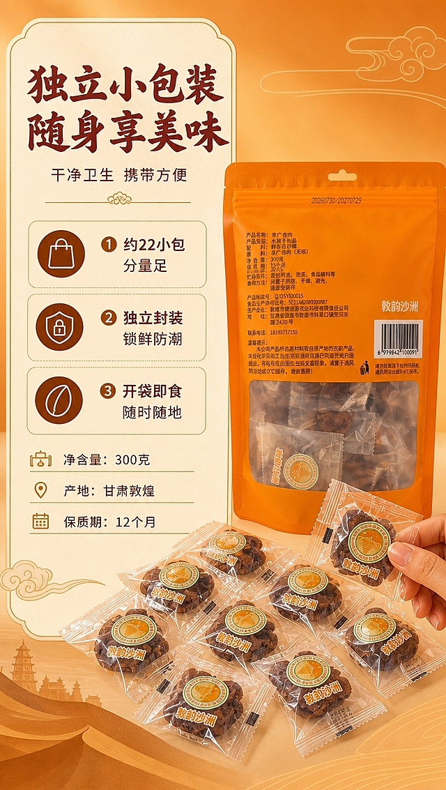 [商品] 使用【图3】背面包装的李广杏肉产品，【图1】散放的独立小袋；保留背面产品信息文字布局、橙色包装、独立小袋形态、"敦韵沙洲"品牌标识，不改变包装参数信息与结构。
[画面] 目标：独立包装+规格信息，突出约22小包独立包装的便携卫生与产品规格。构图：左文右图，左侧信息区占45%，右侧产品展示区占55%。右侧：背面包装袋竖立展示参数面，下方散落8-10颗独立小袋呈扇形铺开，展示小袋数量感；一只手正拿起一颗小袋体现便携取用。左侧：信息卡区域，分块展示包装卖点与规格信息。背景：暖橙色渐变底，点缀简约几何线条。
[视觉] 套系策略：风格=国潮敦煌风商业美食摄影；标题字=国潮书法体粗字；正文字=现代简洁无衬线体；主色=暖橙杏色；背景延展=基于暖橙杏色做深浅渐变、同色系纹理和纸张质感；强调色=金棕色，仅用于小面积图标、引线和装饰标签；标题色=深棕红；正文色=暖棕褐；组件=圆角暖底信息卡、细线引线、国潮云纹装饰；光影=左前侧暖柔光，产品背面信息清晰可读。
[文字] 左侧顶部主标题："独立小包装 随身享美味"，副标题："干净卫生 携带方便"；下方3个卖点分栏："① 约22小包 分量足"、"② 独立封装 锁鲜防潮"、"③ 开袋即食 随时随地"；底部规格信息："净含量：300克"、"产地：甘肃敦煌"、"保质期：12个月"；文字全部横向排版，手机端清晰可读。
[规格] 图片比例9:16竖版，4K分辨率，负向提示：避免变形、错字、文字过小、冷蓝背景、包装文字错乱、绝对化用语、二维码导流。