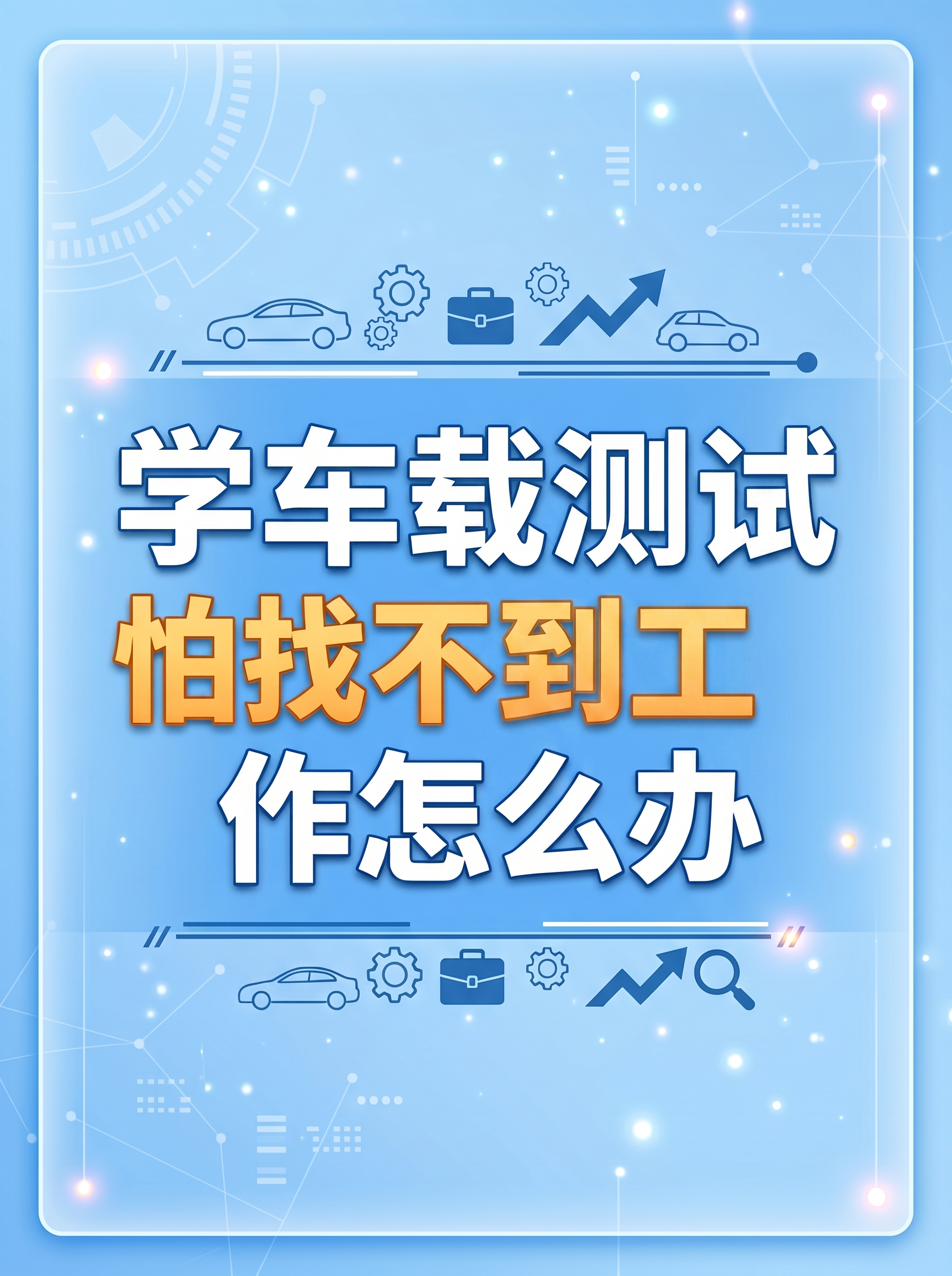 修改图片上的文字错误，将文字更正为正确内容："学车载测试怕找不… - 图片创意预览