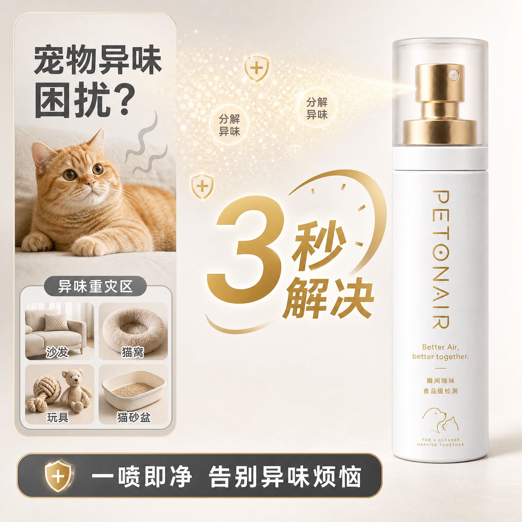 [主图-2] 痛点引入主图，核心任务：宠物异味困扰？3秒解决，… - 图片创意预览
