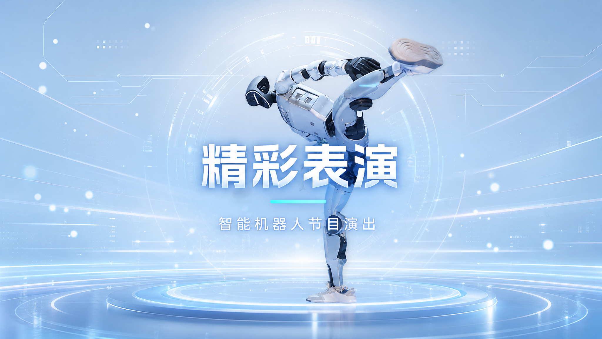 保留图片中的人形机器人表演动作和姿态，重新设计为高级科技感背景… - 图片创意预览