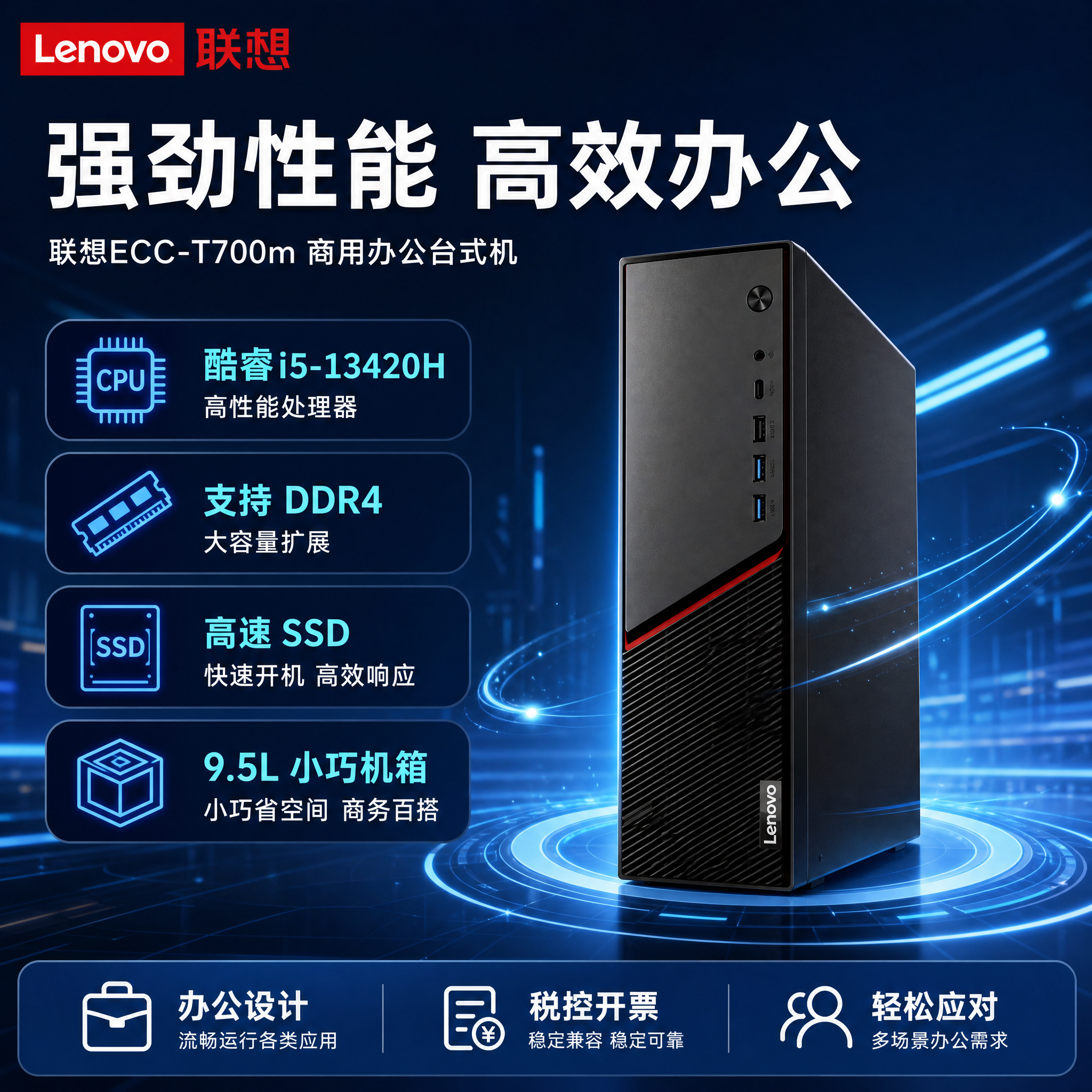 [主图-4] 联想ECC-T700m性能与配置参数展示主图，突… - 图片创意预览