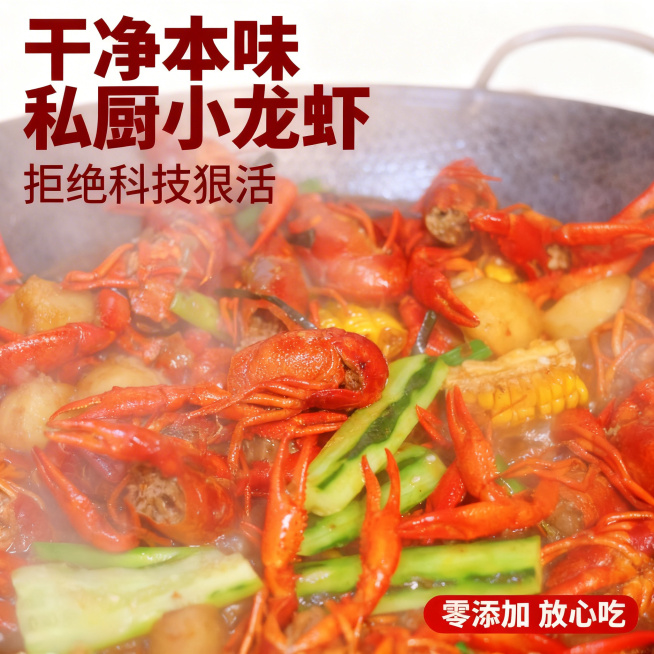 [主图 1] 私厨小龙虾首图，突出食欲与干净卖点
[氛围风格] 浓郁市井烟火气，热气腾腾的食欲氛围，自然鲜活
[画面元素] 商业摄影质感，光线柔和通透，产品清晰真实，画面干净高级。原图中鲜红诱人的小龙预览效果