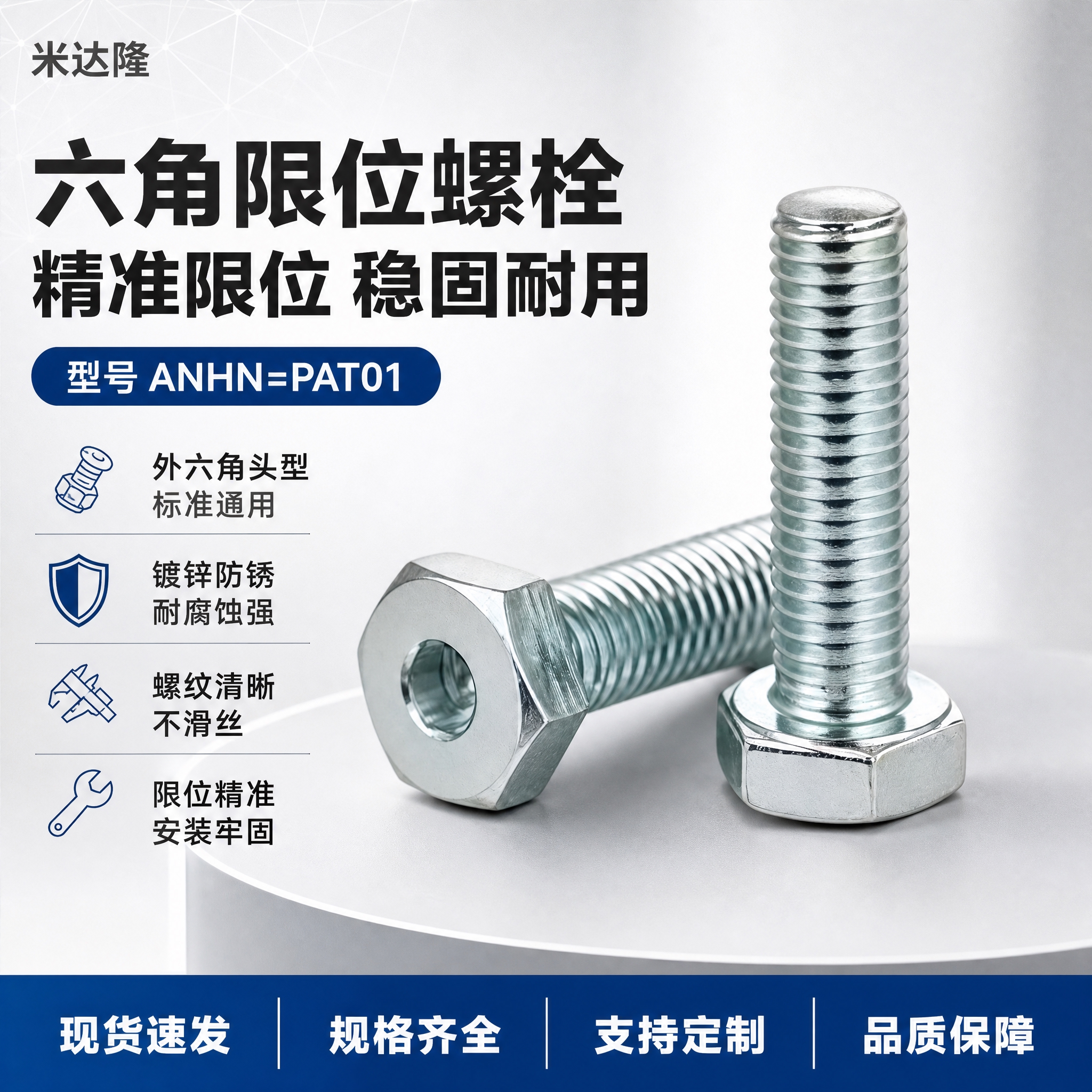 [单张主图] 米达隆六角限位螺栓 型号ANHN=PAT01 爆… - 图片创意预览