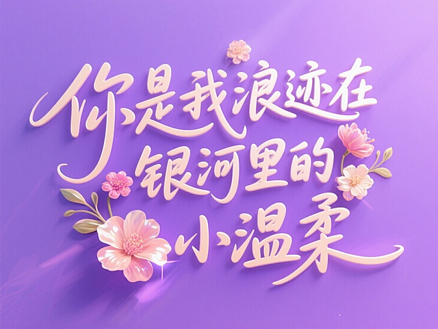 字体｜七夕特辑1