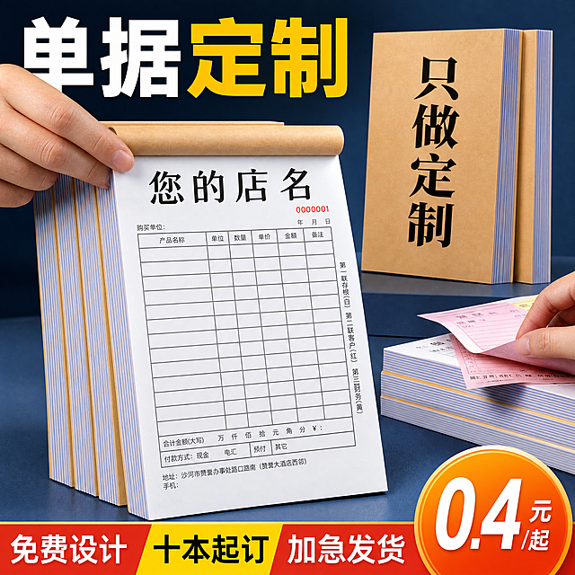 [主图-1] 联单定制服务吸睛首图，单据定制3D立体展示。
[氛围风格] 专业商务印刷服务风格，干净大气，突出定制化与品质感；
[画质] 商业摄影质感、光线柔和通透、产品清晰真实、画面干净高级。
[元素] 画面中央偏左位置，一只手从左侧伸入，手指捏住一叠多联单据的上沿，单据呈翻开状态，白色单据正面朝向观众，单据上有清晰的表格线和"您的店名"字样，单据右侧边缘可见蓝、白、黄三色复写联层叠。单据后方竖立摆放两叠牛皮纸封面的联单本，封面上竖排印着"只做定制"四个大字。右下角有一只手正在撕取一张粉色复写联，旁边堆叠着多叠不同颜色的联单本。背景为深蓝色渐变商务背景，简洁大气。**保持联单产品外观（即物理结构、材质质感、颜色、多联层叠结构）与输入产品图一致，杜绝任何变形和色差，精细化处理；转为真实3D摄影质感，曲面透视明确，结构处有接触阴影，材质真实，禁止平面贴图感**。商品主体占比约70%；画面满屏无边框。
[光影] 主光从左上方45度照射，形成柔和的明暗过渡，单据纸张有自然的光泽和阴影；右侧辅光提亮暗部，整体光比舒适，高光不溢、暗部有层次，无廉价HDR效果。牛皮纸封面呈现温暖的哑光质感，白色单据纸面干净均匀。
[配色] 主色深蓝色（背景）；辅色暖黄色（强调）、白色（单据）；点缀色牛皮纸棕、复写联蓝粉黄。
[视角构图] 平视微俯视角度，主体单据为视觉中心；前中后景分层，景深中等，单据轮廓完整不裁切。
[文字版式] 画面左上角大标题"单据定制"，"单据"二字白色粗体大号，"定制"二字明黄色粗体大号，两行并排。右下角圆形价格标签，橙黄色渐变底，白色大字"0.4元/起"。底部通栏红黄色渐变条，白色文字"免费设计 十本起订 加急发货"。所有文字清晰锐利，不遮挡产品主体。
[输出要求] 1:1比例，文字清晰可辨，超高清商业摄影质感。
[负向提示词] 变形，文字错乱，产品图模糊，背景杂乱，水印，电商平台Logo，二维码，手机号。