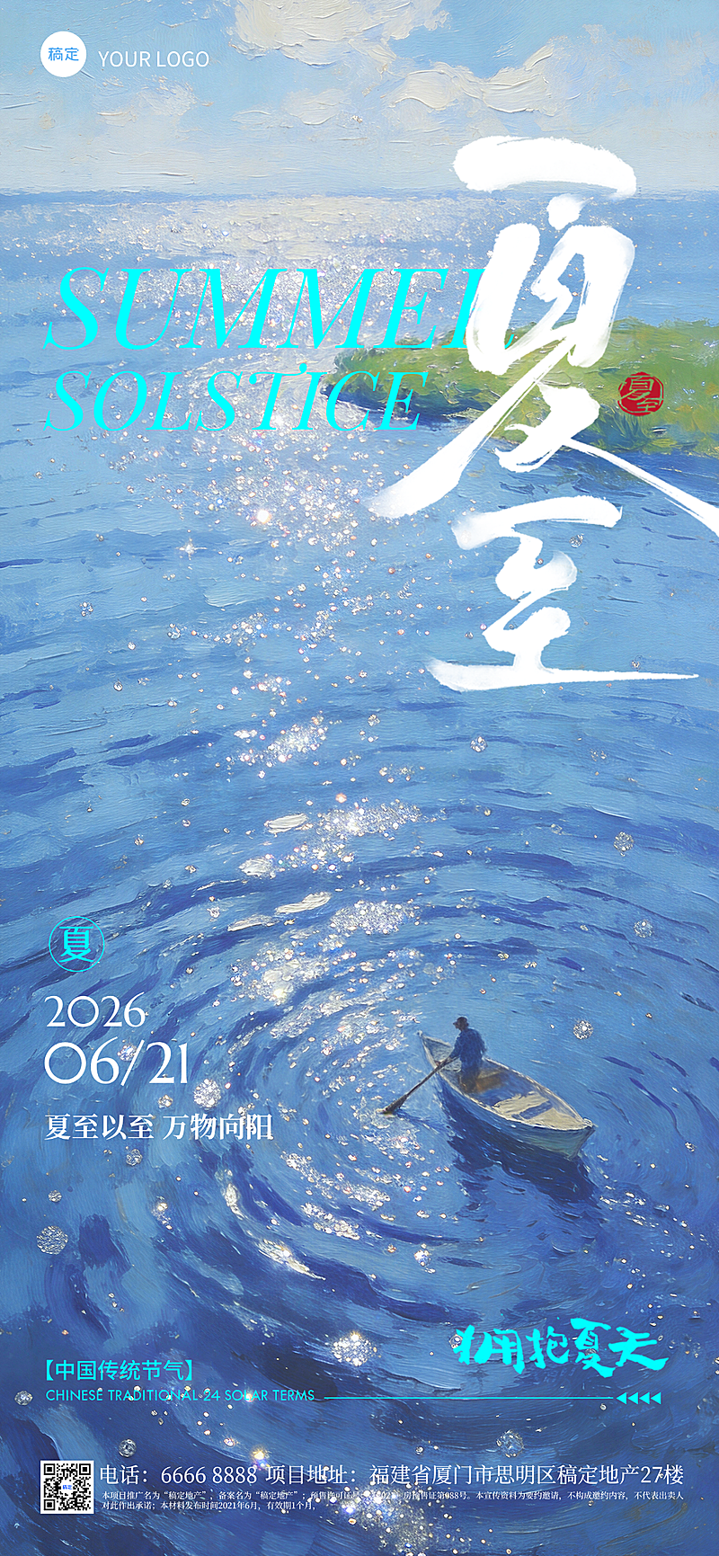 夏至节气祝福蓝色油画风通用全屏竖版海报