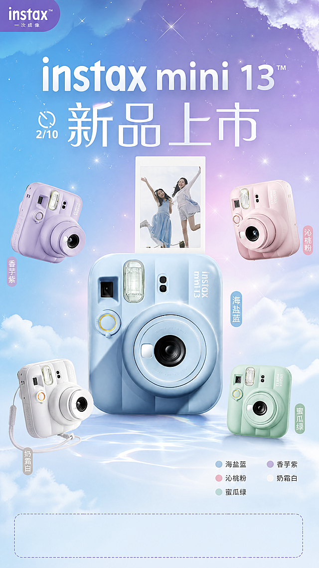 [第1屏] 本屏功能定义：富士instax mini13拍立得新品上市核心提醒，展示五款不同颜色的产品全貌。
[氛围/风格] 清新活力年轻时尚风格，渐变天空背景搭配闪亮星光元素，商业摄影质感，画面明亮通透。
[元素布局] 本屏使用【图1】作为商品主体，保持五款拍立得：海盐蓝（中心）、香芋紫（左上）、沁桃粉（右上）、奶霜白（左下）、蜜瓜绿（右下）的位置、颜色、物理结构、材质质感与输入产品图一致。中心海盐蓝产品占据画面约60%主体，周围四款分置四角，保持原图片色号标签设计，顶部保留品牌和产品名称区域，底部留出活动信息位置。背景采用蓝紫渐变天空搭配白云和闪亮星光点缀，延续原图清新氛围。
[光影质感] 主光源从左上方照射，产品边缘形成自然高光，右下方柔和投影，整体明暗层次清晰，产品细节真实突出。
[配色色系] 全局底色：#E6F3FF（浅蓝渐变）；主体配色保留原图五款相机色彩，文字配色：主标题白色、标签色与产品色呼应；辅助色：浅紫渐变#D8BFD8点缀。
[视角构图] 正面平视构图，产品居中展示，整体对称平衡，视觉动线从上到下，符合手机端阅读习惯。
[文字版式] 顶部品牌名"instax"，主标题"instax mini 13"，副标题"新品上市"，左侧标注"2/10"，中心产品展示，右下角标注五款颜色名称，文字清晰不遮挡产品主体，主标题字号较大突出，副标题和色号标签字号适中。
[比例分辨率] 9:16竖版比例，4K分辨率，文字清晰可辨，超高清。
[负向提示词] 产品变形，颜色偏差，结构错误，水印，文字错乱，产品图模糊，背景杂乱，缺件错件。