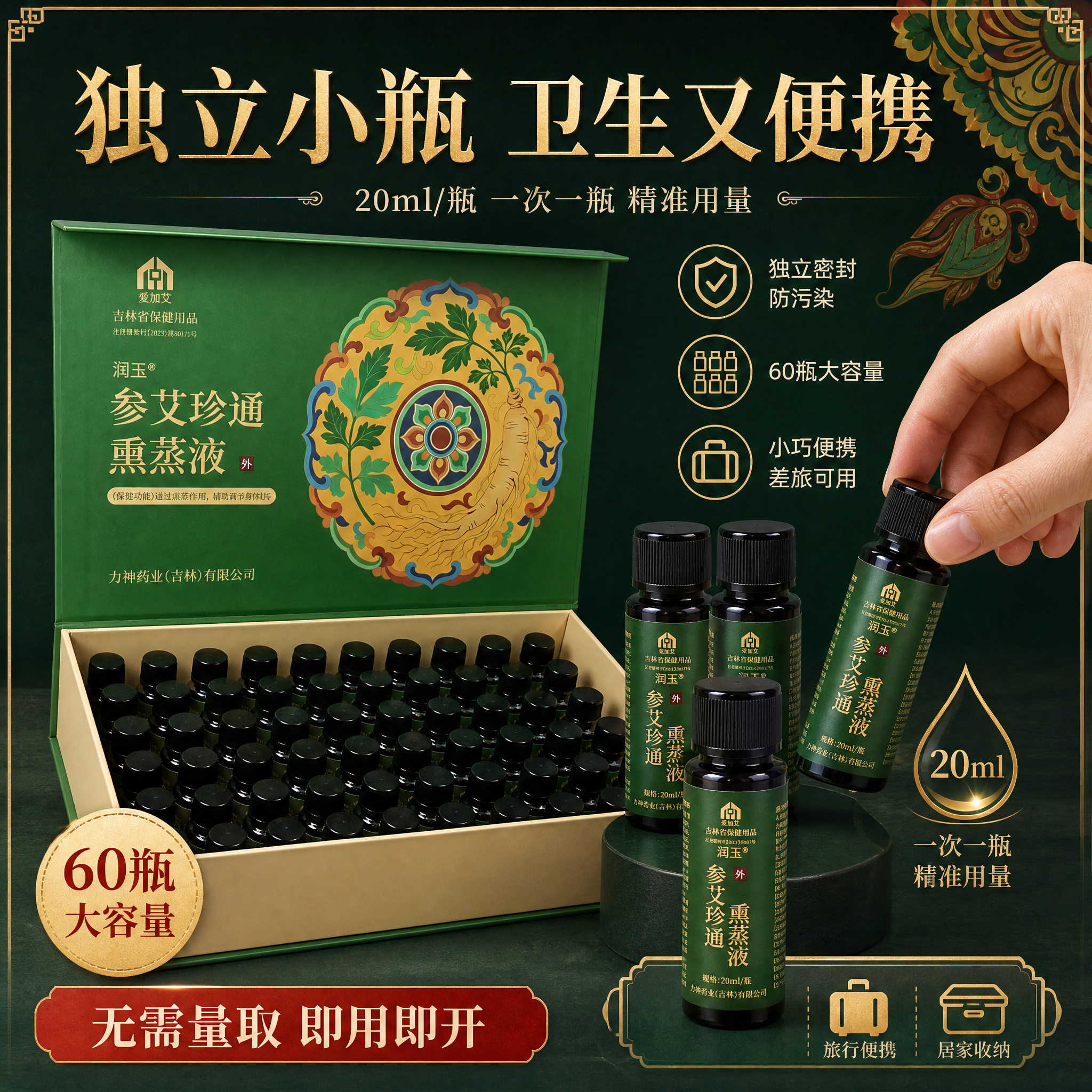 [主图-4] 21味润玉・参艾珍通熏蒸液 独立定量小瓶 卫生便… - 图片创意预览