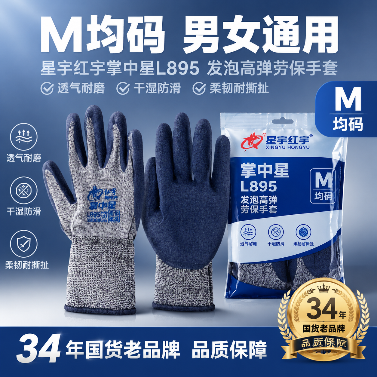 [主图-5] 星宇红宇掌中星L895发泡高弹手套规格决策图，M… - 图片创意预览