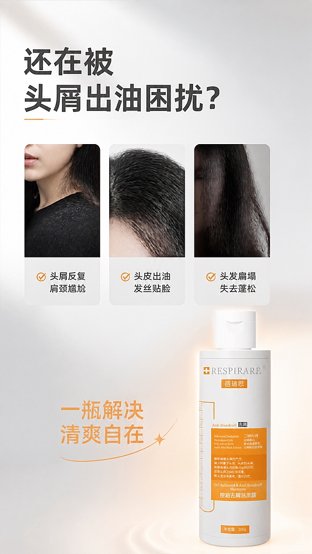 [商品] 使用【图1】RESPIRARE蓓瑞思控油去屑洗发露；保留瓶身结构、颜色、Logo、标签文字全部原貌；产品位于画面右下角，占画面约25%，作为解决方案出现。
[画面] 第2张·痛点困扰匹配，目标建立头屑出油用户共鸣；左上方大标题区，中下部分3张困扰小图横向排列（头屑肩颈特写、出油贴头皮发丝、扁塌无光泽头发），右下角产品瓶身作为解决方案；背景为浅灰渐变，困扰区用浅灰色卡片承载，产品区用暖橙色光效点亮。
[视觉] 套系策略：风格=高级商业洗护摄影风，干净通透有质感；标题字=现代无衬线粗黑体；正文字=简洁无衬线中黑体；主色=纯净白+暖橙；背景延展=基于白色做浅灰渐变、柔光质感；强调色=品牌暖橙色，仅用于高亮标签、引线和产品区光效；标题色=深炭灰；正文色=中暖灰；组件=圆角困扰卡片、细线分隔、橙色对勾标签；光影=顶部柔和漫射光。
[文字] 顶部主标题"还在被头屑出油困扰？"，下方3组困扰卡片分别配文"头屑反复 肩颈尴尬"、"头皮出油 发丝贴脸"、"头发扁塌 失去蓬松"，右下角产品旁配"一瓶解决 清爽自在"引导语；全部文字横向排版。
[规格] 图片比例9:16竖版，4K，负向提示：避免夸张恶心画面、医疗前后对比、文字竖排、冷色调主导、绝对化用语。
