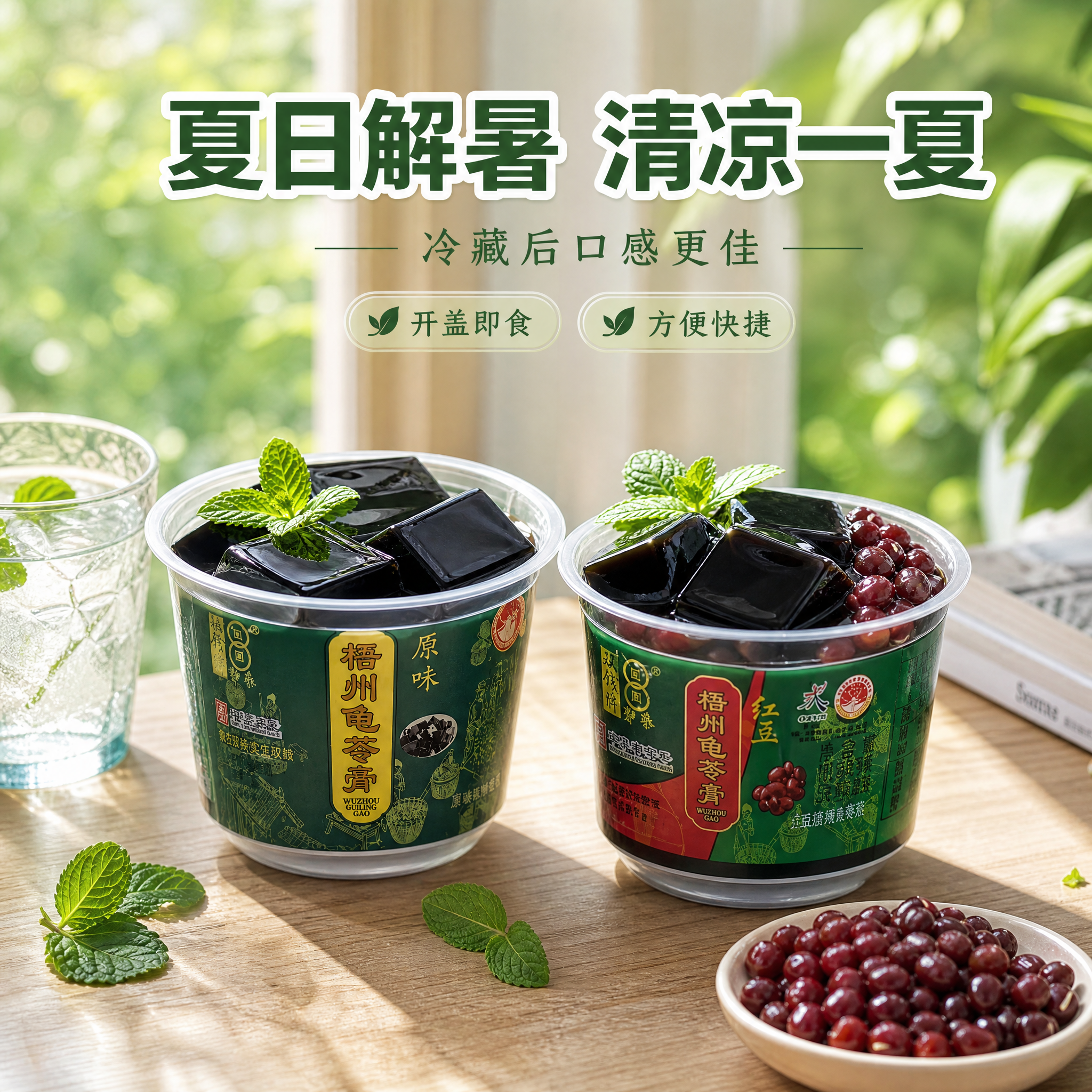 [主图-4] 场景与体验，核心任务：展示龟苓膏的食用场景，营造… - 图片创意预览