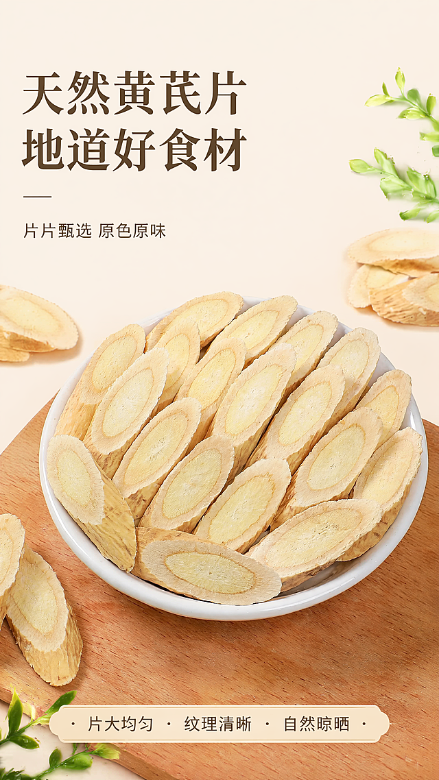 [第1屏] 详情页头图-黄芪片产品宣传海报。
[氛围/风格] 自然健康养生风，浅暖米色背景，温馨通透，商业摄影质感，画面干净高级。
[元素布局] 本屏使用【图1】作为商品主体，保留黄芪片斜切片、浅黄木质纹理、中心淡黄色肉质的物理结构、材质质感、颜色与输入产品图一致。产品主体放在画面中下区域，占据画面65%-70%面积。背景上方为浅暖米色纯色，预留充足标题留白，左下角和右下角点缀少量干黄芪片切片和简约绿色植物装饰。
[光影质感] 上方柔和主光照亮黄芪片纹理，下方形成自然投影，整体光影均匀通透，产品边缘清晰真实，木质纹理突出自然质感。
[配色色系] 全局底色：#F8F2E4（浅暖米色）；主体配色：#F0D8A8（黄芪外皮）+#F8F0D0（黄芪肉质）+#85BB65（浅绿装饰）；辅助色：#333333（深棕标题）。
[视角构图] 正面俯视，产品主体位于画面中下区域，左上区域完整留给标题和副标题，底部用浅棕细信息条承接核心卖点，背景干净但有设计感。
[文字版式] 上半部分版式为左上标题+副标题+中下产品+底部信息条。主标题「天然黄芪片」「地道好食材」两行深棕色字，左对齐，字号为画面宽度8%-10%，不超过顶部区域高度25%，标题右侧和下方留白。副标题「片片甄选 原色原味」，深棕色轻量无衬线，字号约主标题40%。底部信息条排列核心卖点「片大均匀」「纹理清晰」「自然晾晒」，每个卖点用小圆点分隔，文字不遮挡产品主体。
[比例分辨率] 9:16竖版比例，4K分辨率，文字清晰可辨，超高清。
[负向提示词] 产品变形，切片缺失，颜色偏差，水印，文字错乱，产品图模糊，背景杂乱，夸大宣传，极限词。
