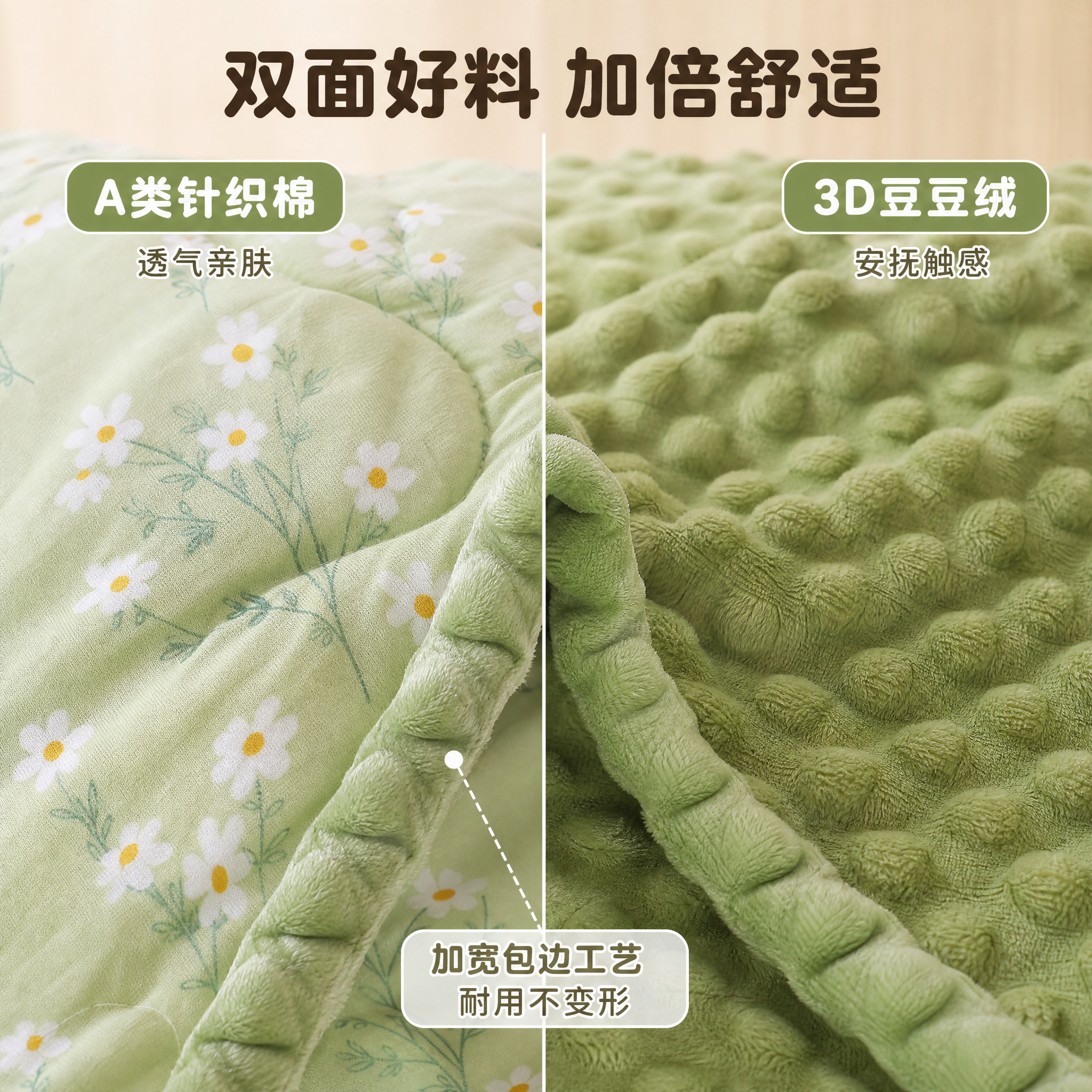[主图-3] 绿色小雏菊豆豆被 材质微距+工艺细节图 [统一基… - 图片创意预览