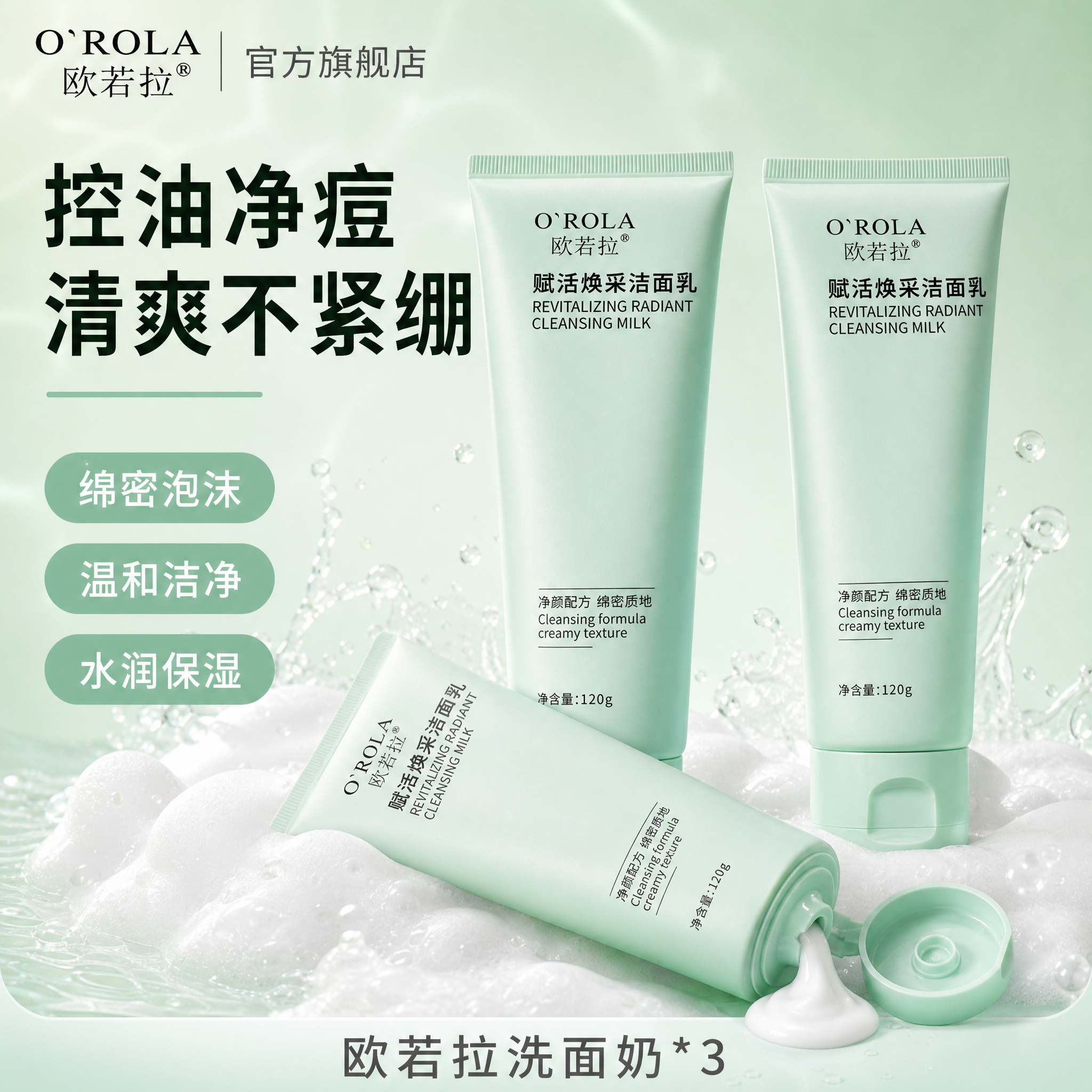 [单张主图] 欧若拉赋活焕采洁面乳（欧若拉洗面奶），爆款促销感… - 图片创意预览