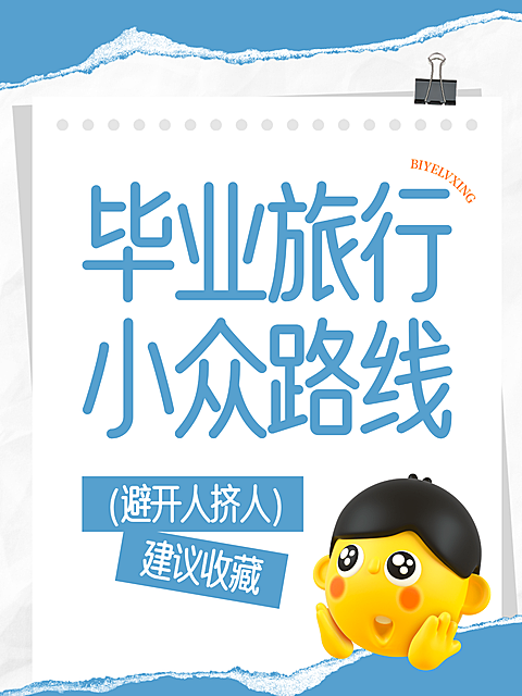 高考毕业旅行小众路线推荐攻略分享大字emoji风小红书封面