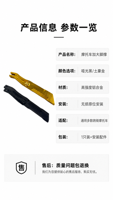 [第8屏] 产品信息，汇总摩托车加大脚撑参数规格与适配信息。本屏使用【图1】作为产品展示，左侧放产品图右侧放参数表。
[氛围/风格] 简洁参数页，清晰易读，商业电商风格。
[元素布局] 左侧产品斜放展预览效果